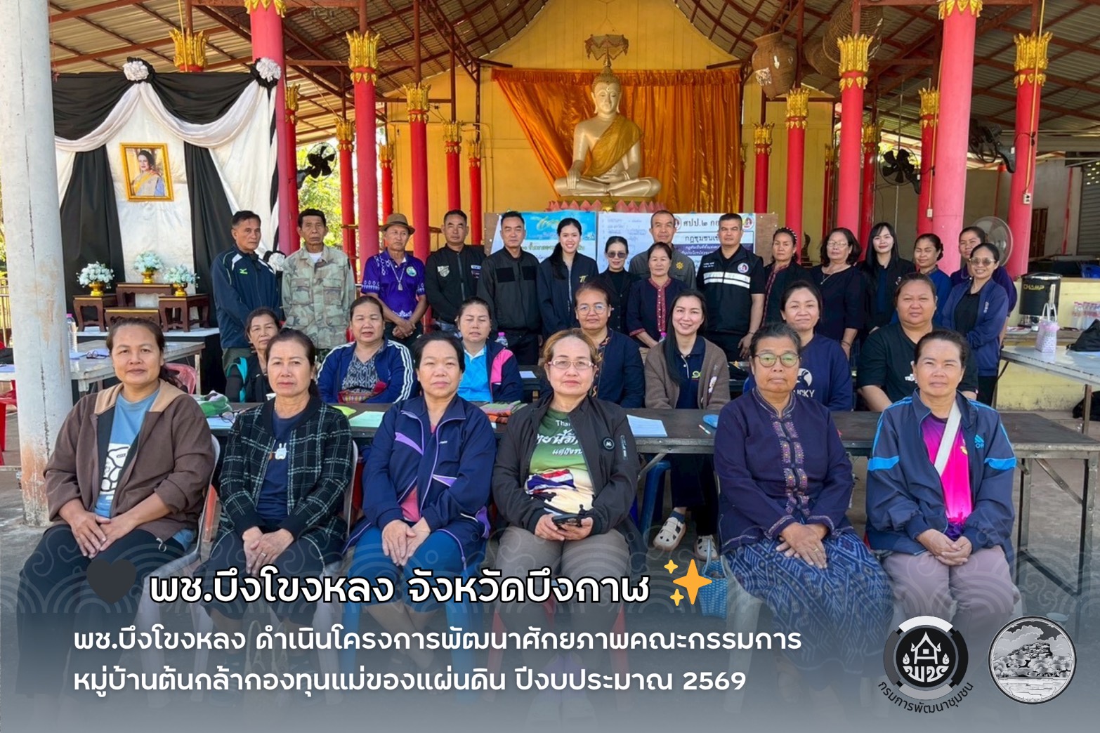 🤍 พช.บึงโขงหลง : ดำเนินโครงการพัฒนาศักยภาพคณะกรรมการหมู่บ้านต้นกล้ากองทุนแม่ของแผ่นดิน ปีงบประมาณ 2569 🤍