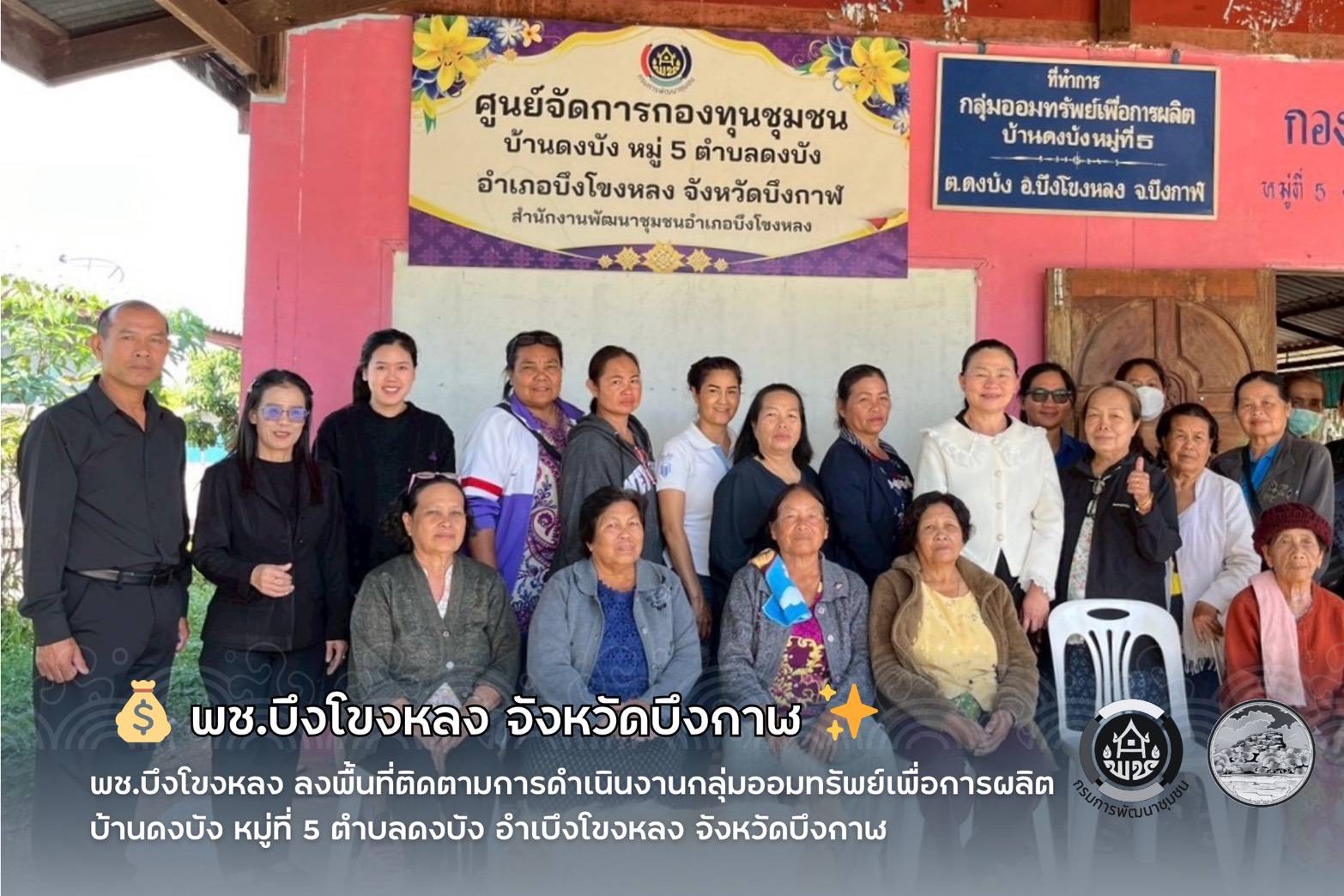 💰 พช.บึงโขงหลง ลงพื้นที่ติดตามการดำเนินงานกลุ่มออมทรัพย์เพื่อการผลิต บ้านดงบัง ✨
