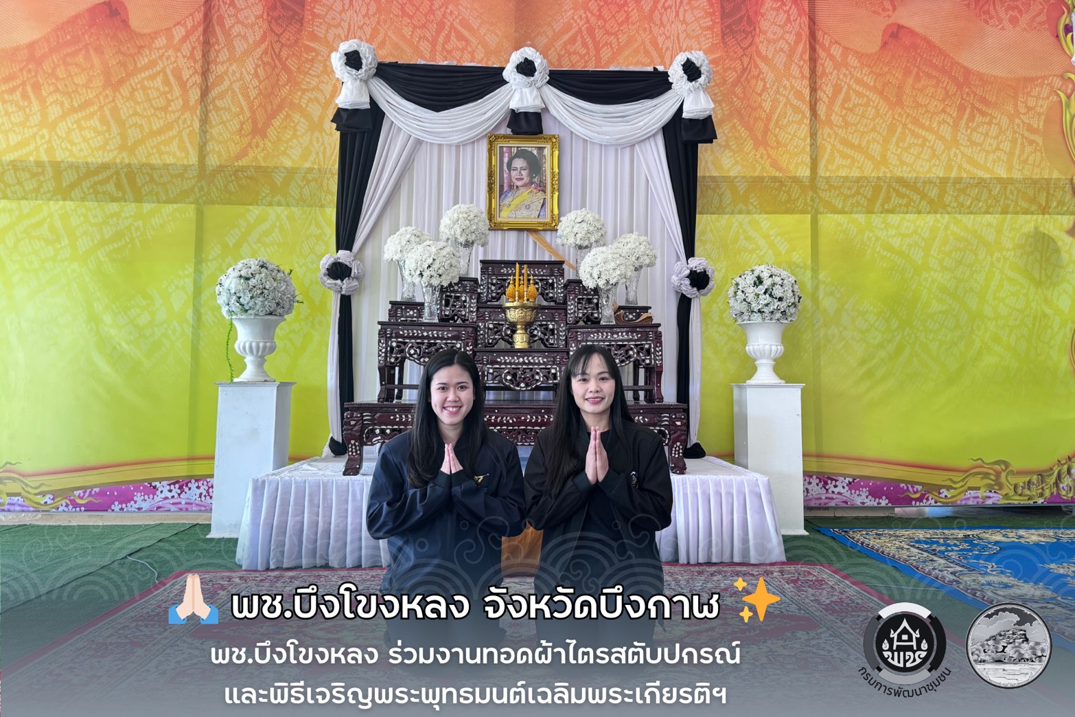  พช.บึงโขงหลง ร่วมงานทอดผ้าไตรสตับปกรณ์และพิธีเจริญพระพุทธมนต์เฉลิมพระเกียรติฯ 