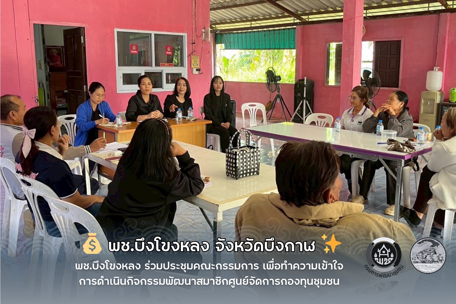  พช.บึงโขงหลง ร่วมประชุมคณะกรรมการ เพื่อทำความเข้าใจการดำเนินกิจกรรมพัฒนาสมาชิกศูนย์จัดการกองทุนชุมชน 