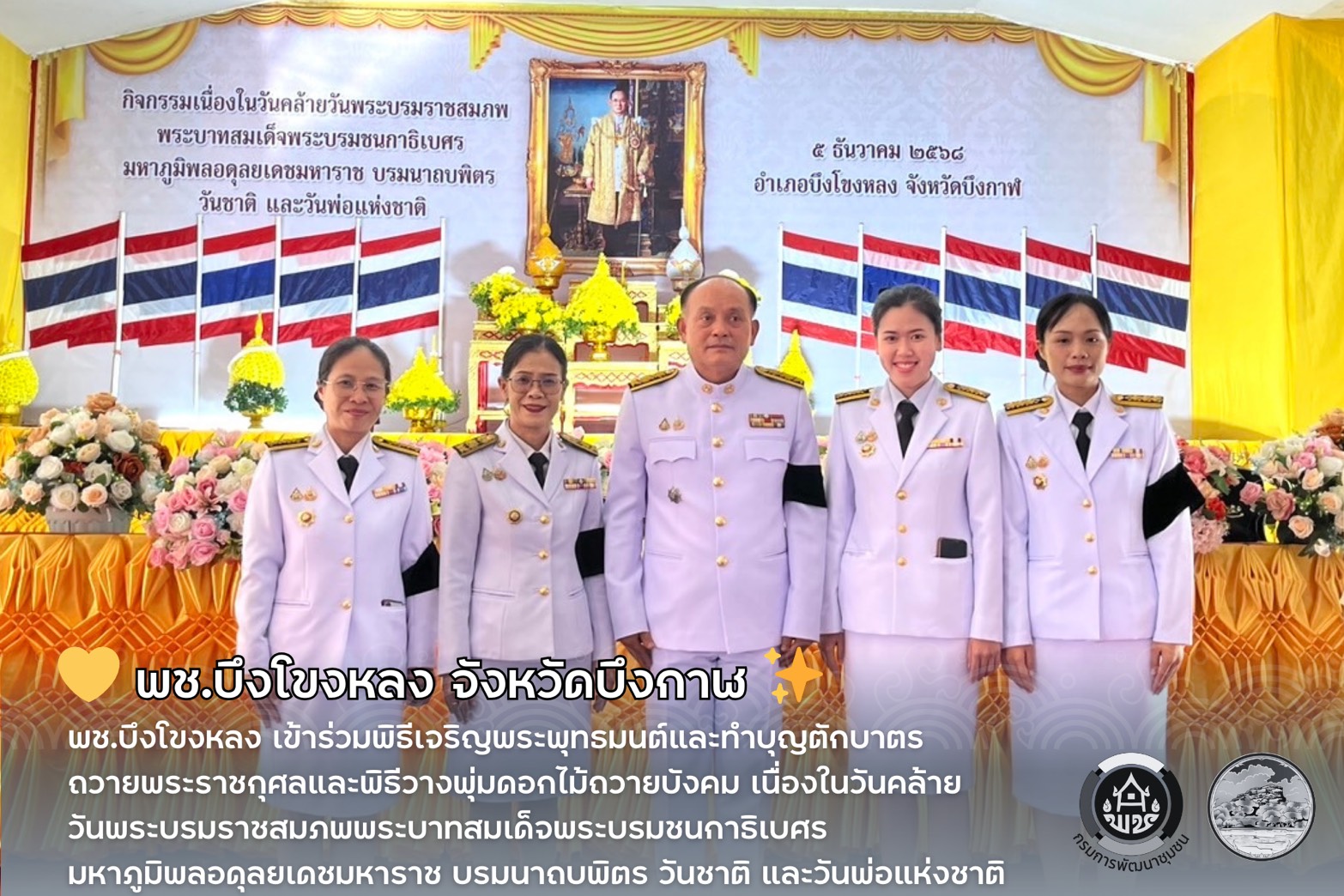 💛 พช.บึงโขงหลง เข้าร่วมพิธีเจริญพระพุทธมนต์และทำบุญตักบาตรถวายพระราชกุศลและพิธีวางพุ่มดอกไม้ถวายบังคม เนื่องในวันคล้ายวันพระบรมราชสมภพพระบาทสมเด็จพระบรมชนกาธิเบศร มหาภูมิพลอดุลยเดชมหาราช บรมนาถบพิตร วันชาติ และวันพ่อแห่งชาติ 5 ธันวาคม 2568 💛