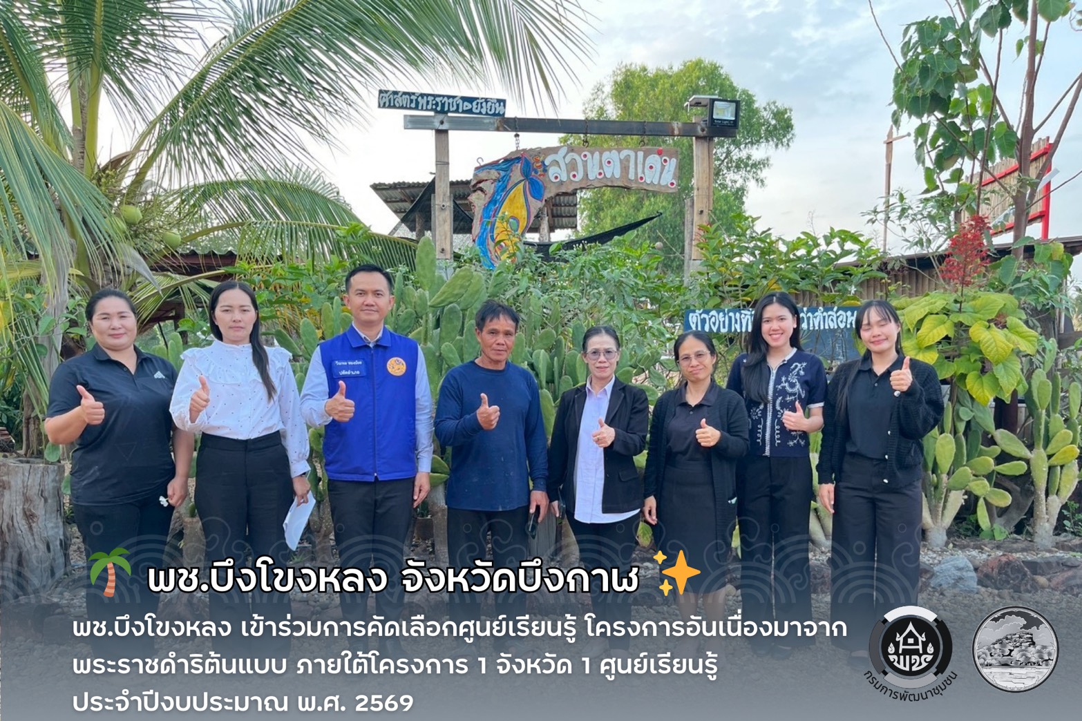 🌴 พช.บึงโขงหลง เข้าร่วมการคัดเลือก ศูนย์เรียนรู้ โครงการอันเนื่องมาจากพระราชดำริต้นแบบ ภายใต้โครงการ 1 จังหวัด 1 ศูนย์เรียนรู้ ประจำปีงบประมาณ พ.ศ. 2569 ✨