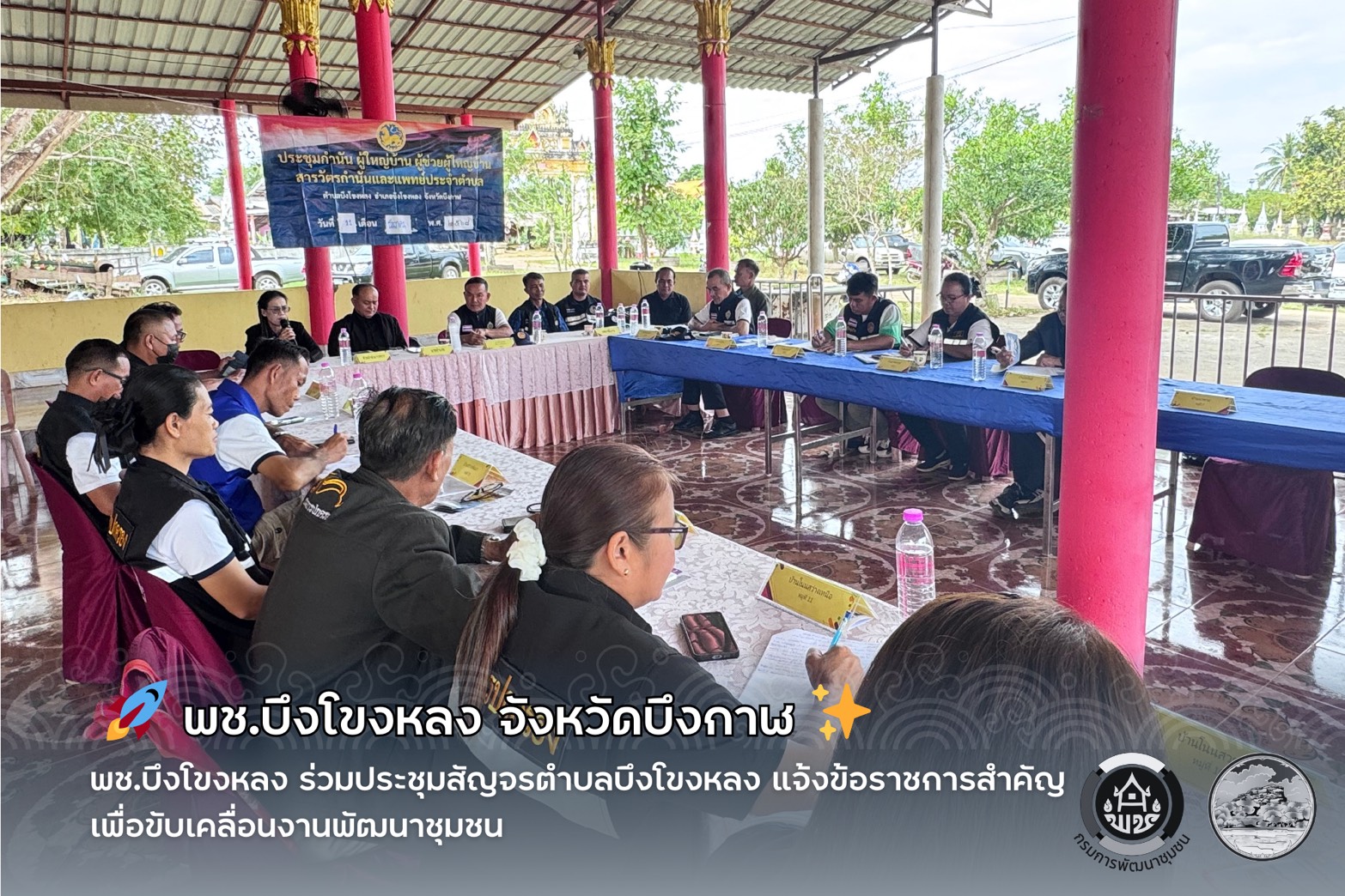 🚀 พช.บึงโขงหลง ร่วมประชุมสัญจรตำบลบึงโขงหลง แจ้งข้อราชการสำคัญเพื่อขับเคลื่อนงานพัฒนาชุมชน ✨