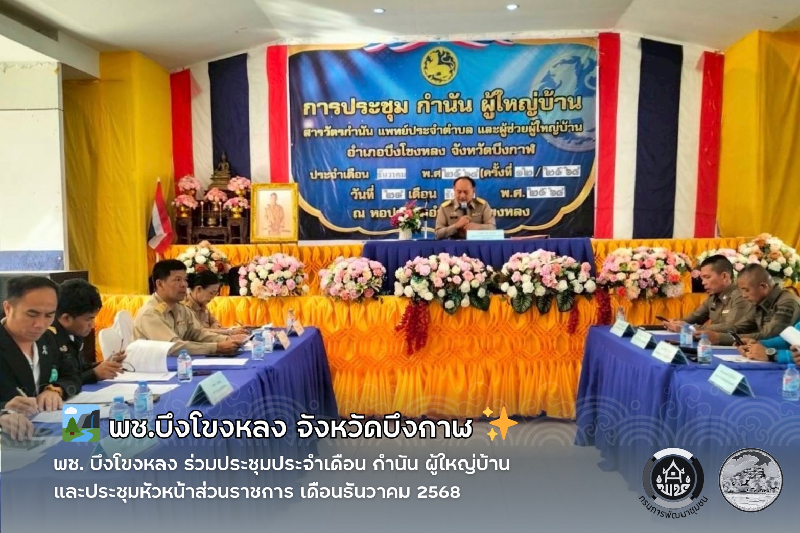 🏞️พช. บึงโขงหลง : ร่วมประชุมประจำเดือน กำนัน ผู้ใหญ่บ้าน และประชุมหัวหน้าส่วนราชการ เดือนธันวาคม 2568 