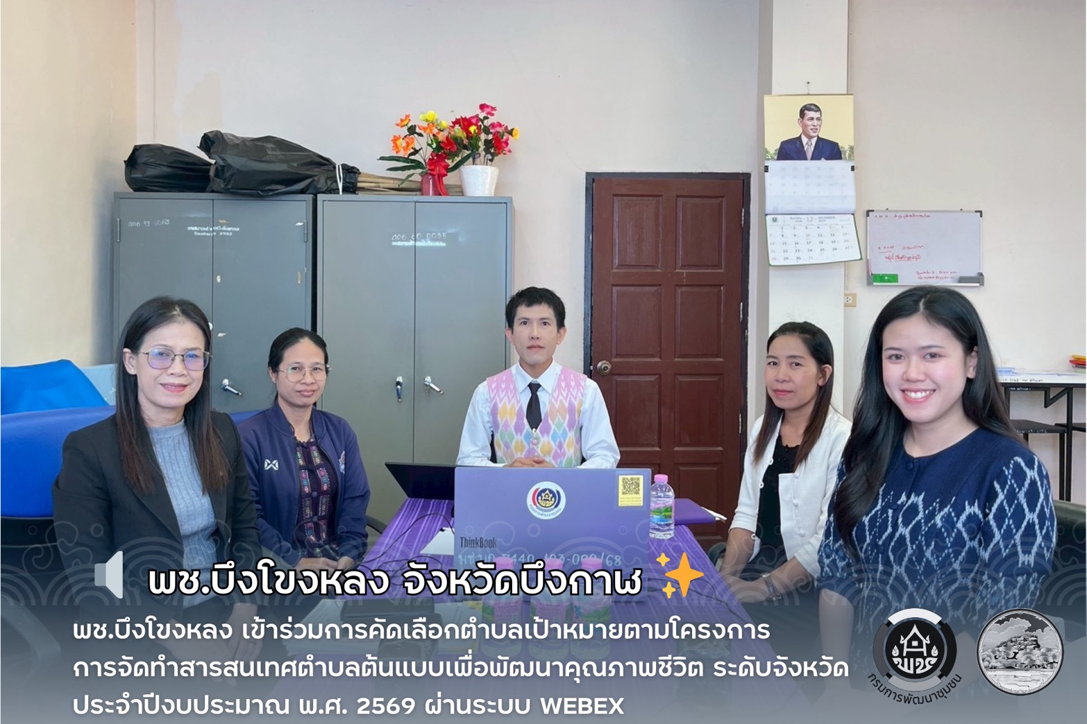 🔊 พช.บึงโขงหลง เข้าร่วมการคัดเลือกตำบลเป้าหมายตามโครงการการจัดทำสารสนเทศตำบลต้นแบบเพื่อพัฒนาคุณภาพชีวิต ระดับจังหวัด ประจำปีงบประมาณ พ.ศ. 2569 ผ่านระบบ Webex