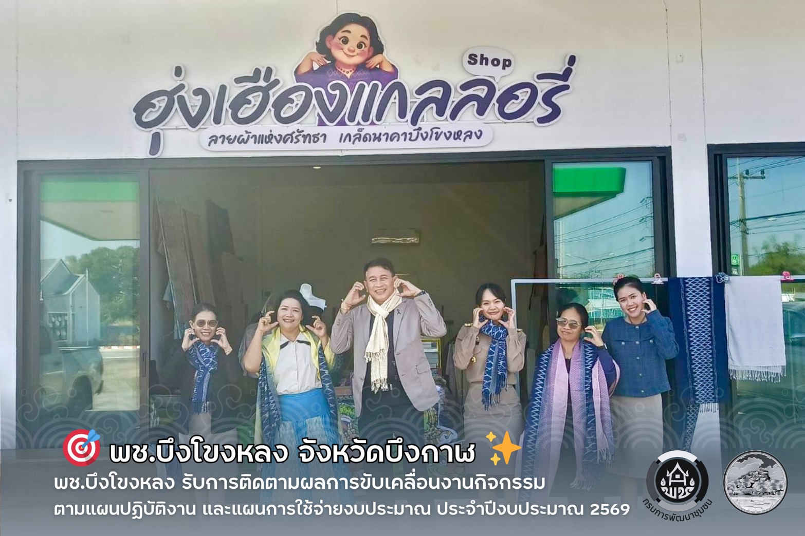 🎯 พช.บึงโขงหลง รับการติดตามผลการขับเคลื่อนงานกิจกรรมตามแผนปฏิบัติงาน และแผนการใช้จ่ายงบประมาณ ประจำปีงบประมาณ 2569✨️