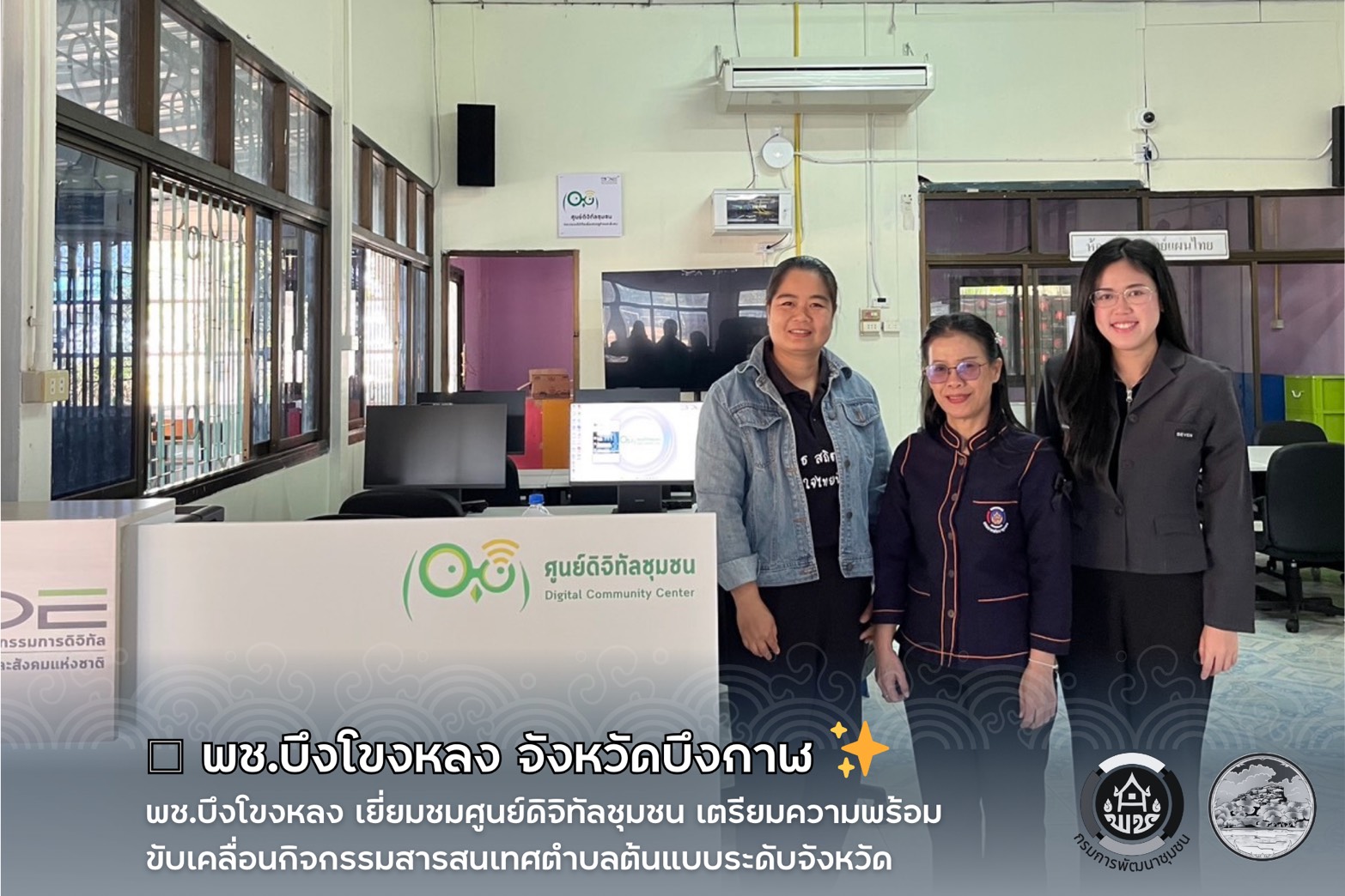 🛜 พช.บึงโขงหลง เยี่ยมชมศูนย์ดิจิทัลชุมชน เตรียมความพร้อมขับเคลื่อนกิจกรรมสารสนเทศตำบลต้นแบบระดับจังหวัด ✨