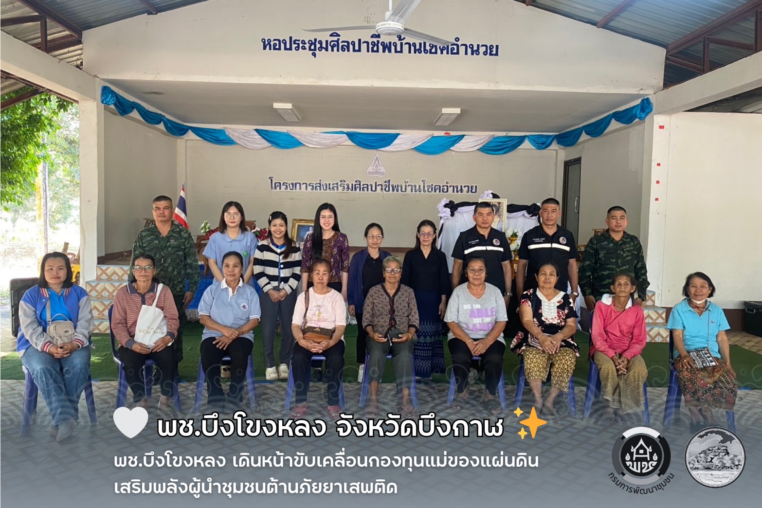 🤍 พช.บึงโขงหลง เดินหน้าขับเคลื่อนกองทุนแม่ของแผ่นดิน เสริมพลังผู้นำชุมชนต้านภัยยาเสพติด ✨