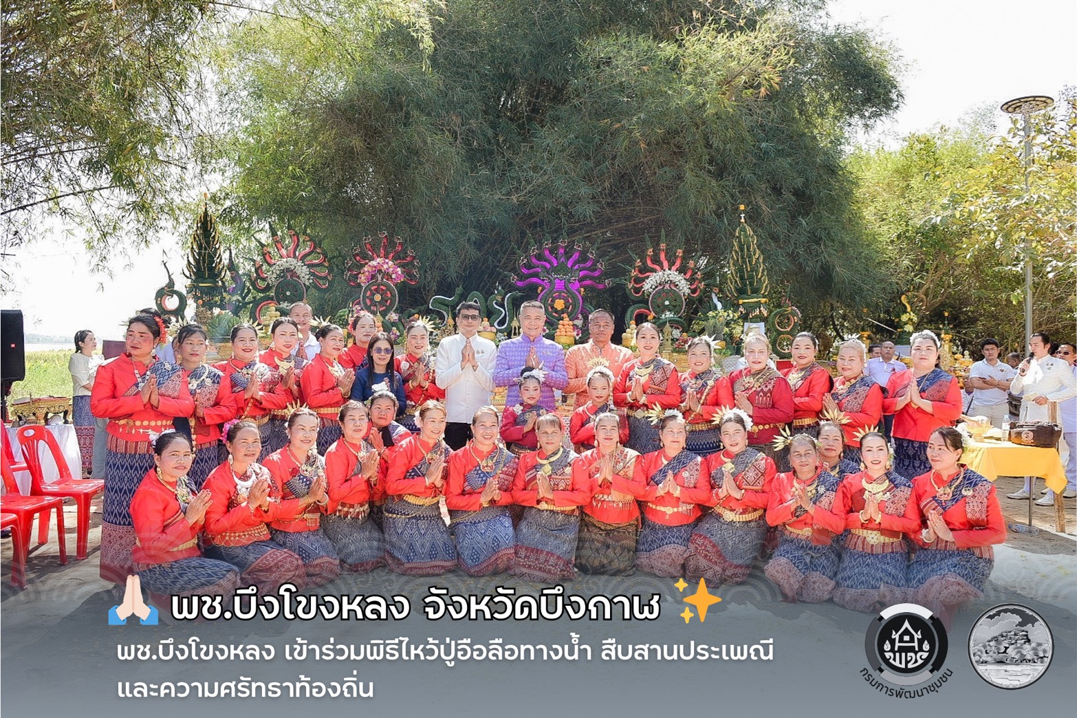 🐲 พช.บึงโขงหลง เข้าร่วมพิธีไหว้ปู่อือลือทางน้ำ สืบสานประเพณีและความศรัทธาท้องถิ่น ✨