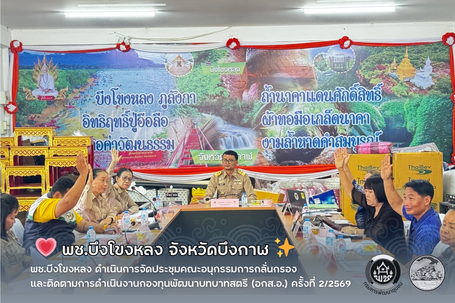 💗 พช.บึงโขงหลง ดำเนินการจัดประชุมคณะอนุกรรมการกลั่นกรองและติดตามการดำเนินงานกองทุนพัฒนาบทบาทสตรี (อกส.อ.) ครั้งที่ 2/2569 ✨