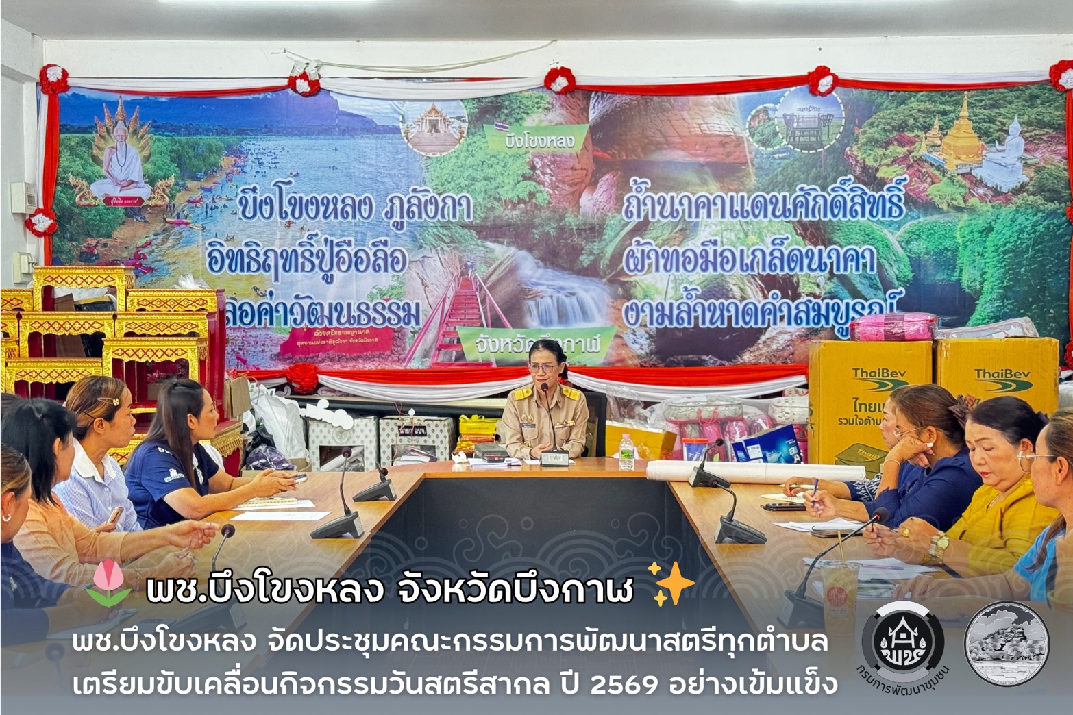 🌷 พช.บึงโขงหลง จัดประชุมคณะกรรมการพัฒนาสตรีทุกตำบล เตรียมขับเคลื่อนกิจกรรมวันสตรีสากล ปี 2569 อย่างเข้มแข็ง