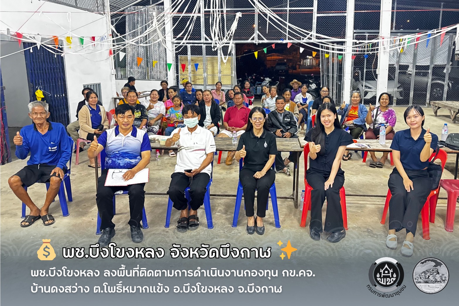 💰 พช.บึงโขงหลง ลงพื้นที่ติดตามการดำเนินงานกองทุน กข.คจ. บ้านดงสว่าง ต.โพธิ์หมากแข้ง อ.บึงโขงหลง จ.บึงกาฬ ✨