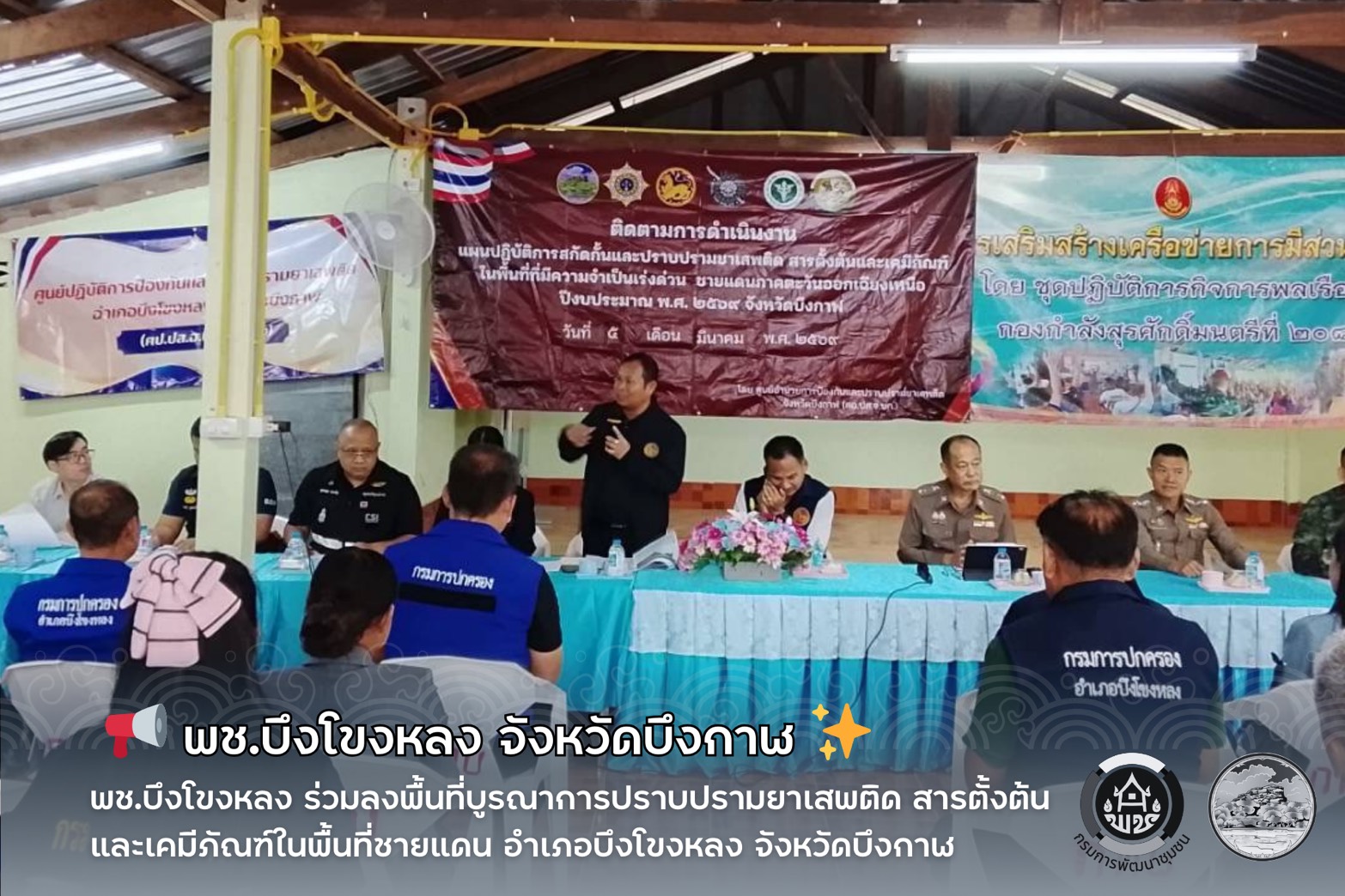 📢 พช.บึงโขงหลง ร่วมลงพื้นที่บูรณาการปราบปรามยาเสพติด สารตั้งต้น และเคมีภัณฑ์ในพื้นที่ชายแดน อำเภอบึงโขงหลง จังหวัดบึงกาฬ ✨