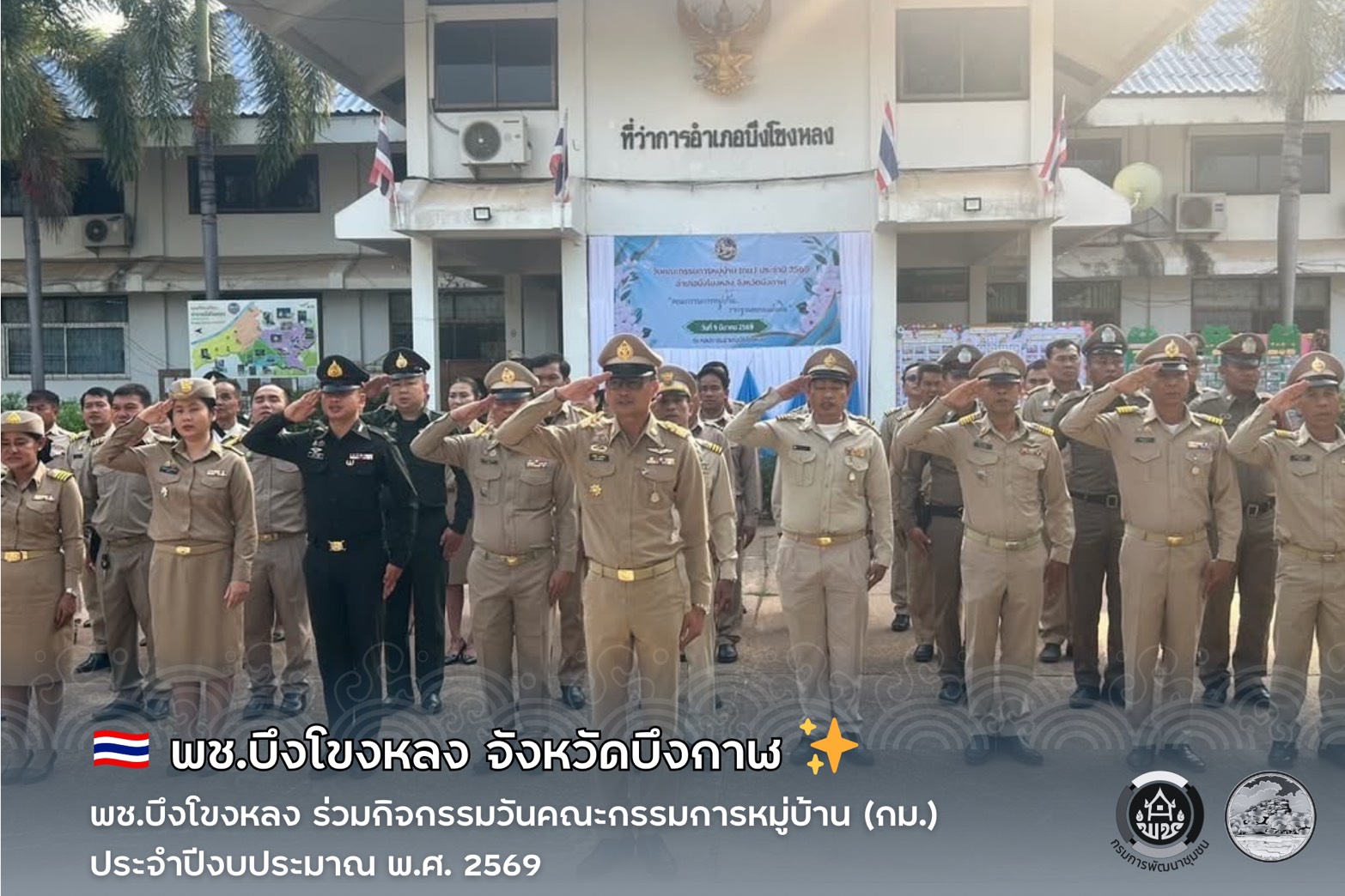 🇹🇭 พช.บึงโขงหลง ร่วมกิจกรรมวันคณะกรรมการหมู่บ้าน (กม.) ประจำปีงบประมาณ พ.ศ. 2569 ✨