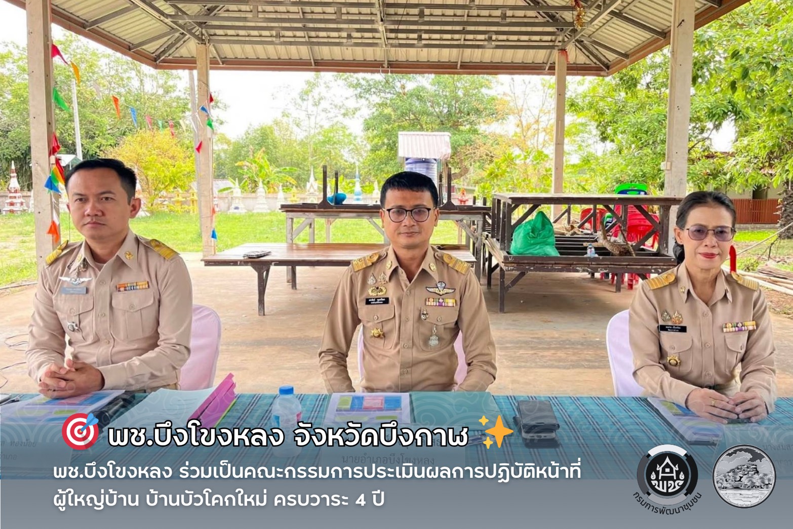 🎯 พช.บึงโขงหลง ร่วมเป็นคณะกรรมการประเมินผลการปฏิบัติหน้าที่ผู้ใหญ่บ้าน บ้านบัวโคกใหม่ ครบวาระ 4 ปี ✨