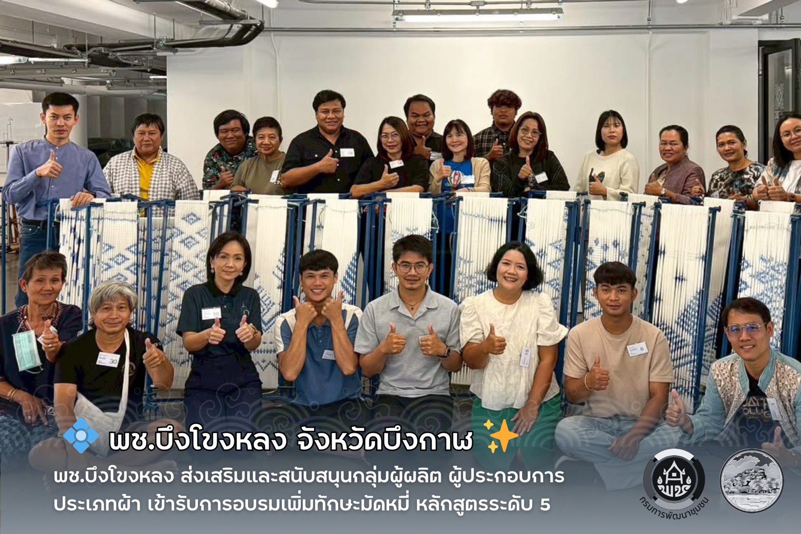 💠 พช.บึงโขงหลง ส่งเสริมและสนับสนุนกลุ่มผู้ผลิต ผู้ประกอบการ ประเภทผ้า เข้ารับการอบรมเพิ่มทักษะมัดหมี่ หลักสูตรระดับ 5 ✨