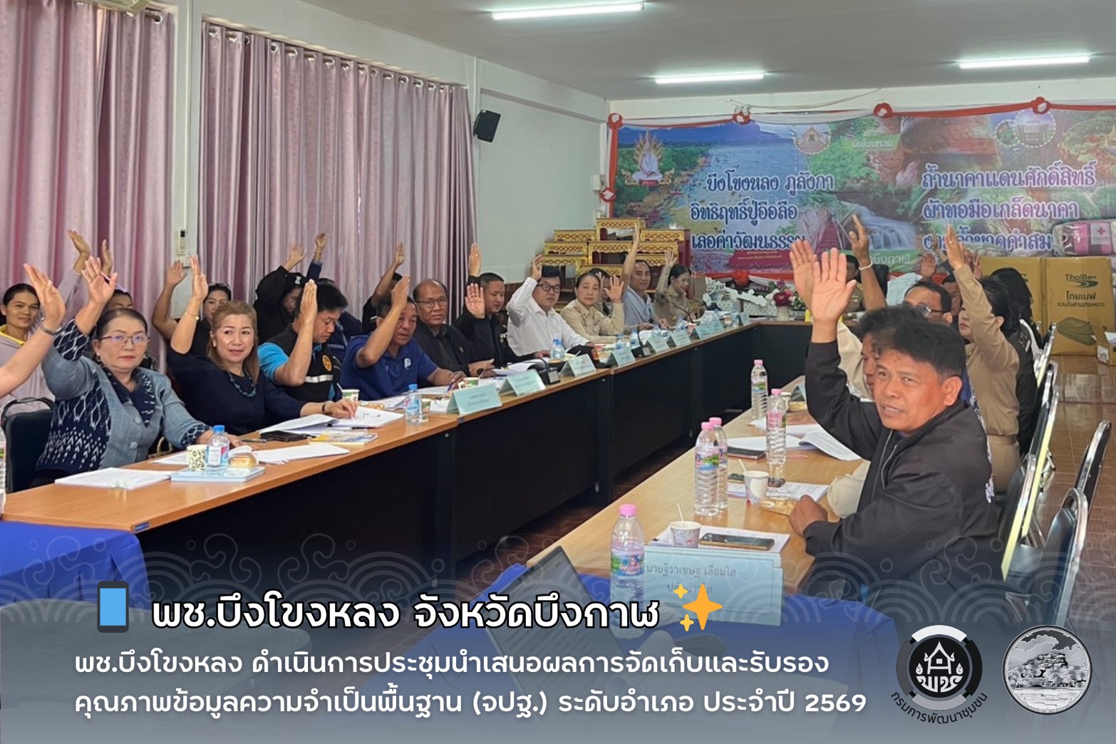 📱 พช.บึงโขงหลง ดำเนินการประชุมนำเสนอผลการจัดเก็บและรับรองคุณภาพข้อมูลความจำเป็นพื้นฐาน (จปฐ.) ระดับอำเภอ ประจำปี 2569 ✨