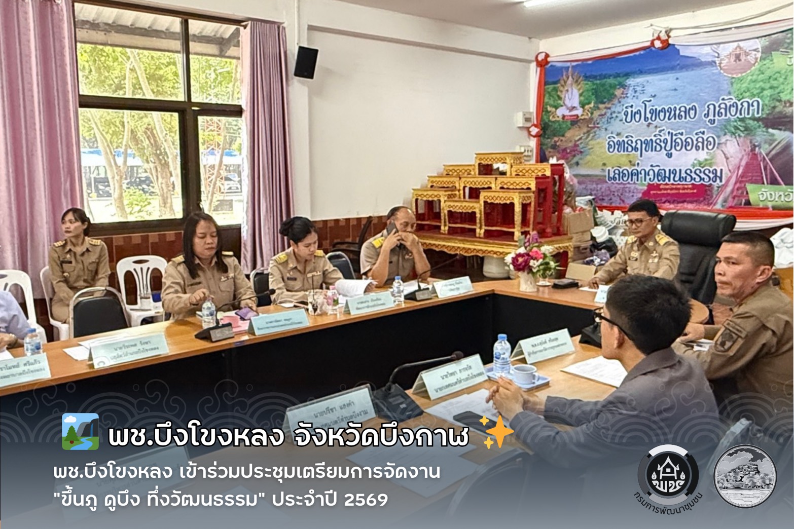 🏞️ พช.บึงโขงหลง เข้าร่วมประชุมเตรียมการจัดงาน “ขึ้นภู ดูบึง ทึ่งวัฒนธรรม” ประจำปี 2569 ✨