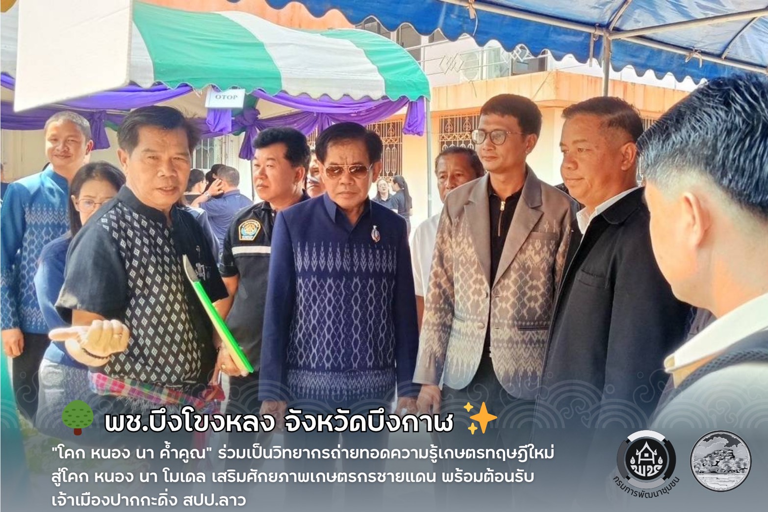 🌳 “โคก หนอง นา ค้ำคูณ” ร่วมเป็นวิทยากรถ่ายทอดความรู้เกษตรทฤษฎีใหม่สู่โคก หนอง นา โมเดล เสริมศักยภาพเกษตรกรชายแดน พร้อมต้อนรับเจ้าเมืองปากกะดิ่ง สปป.ลาว ✨