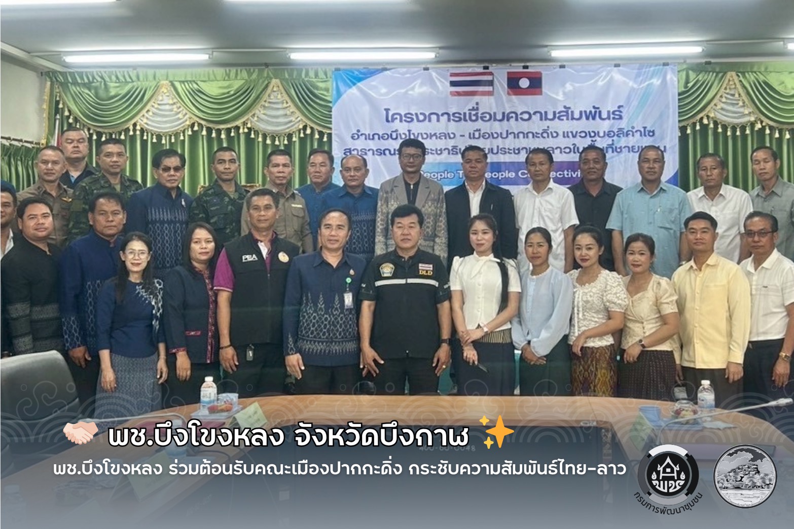 🤝🏻 พช.บึงโขงหลง ร่วมต้อนรับคณะเมืองปากกะดิ่ง กระชับความสัมพันธ์ไทย–ลาว ✨