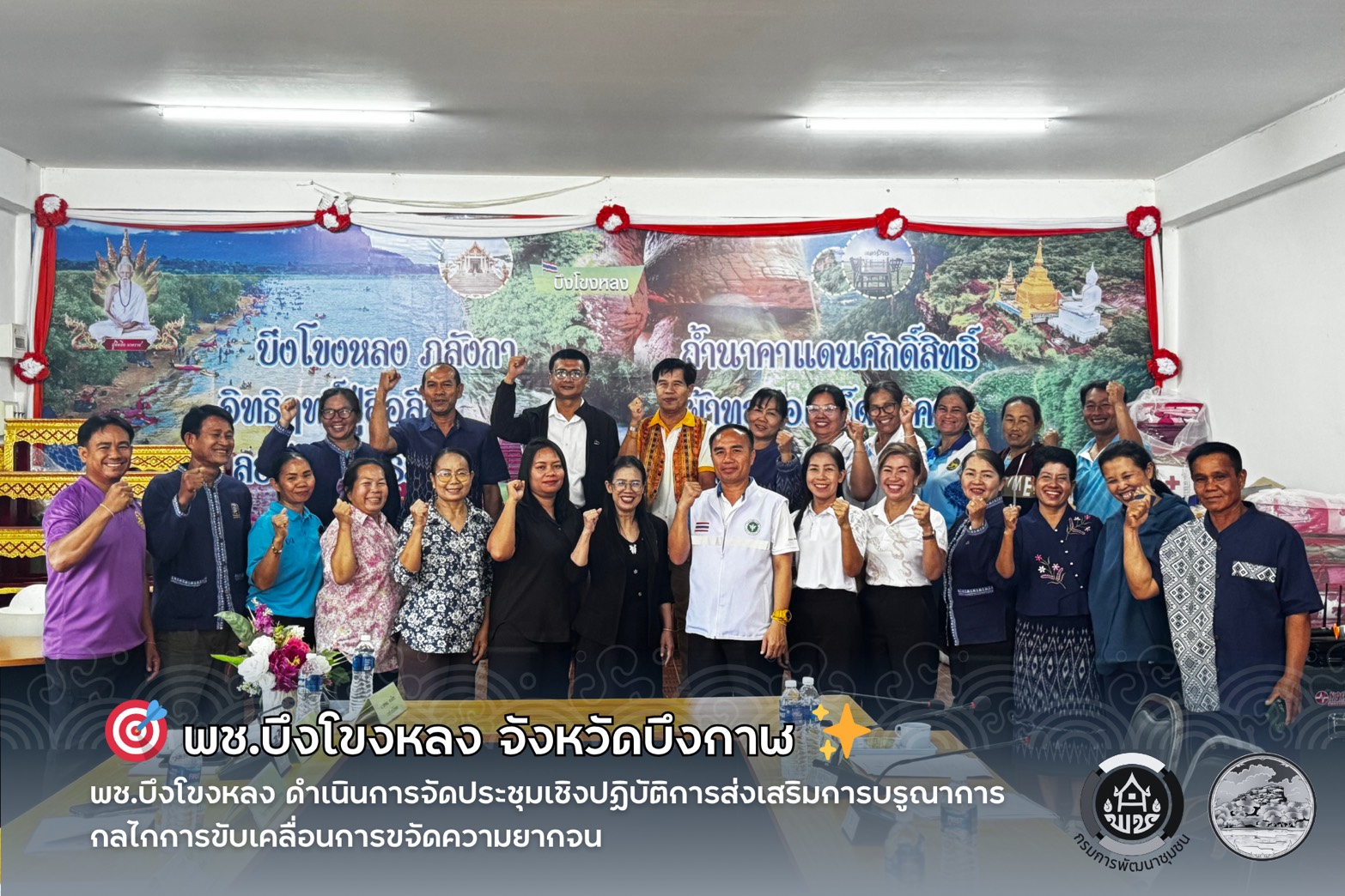 🎯 พช.บึงโขงหลง ดำเนินการจัดประชุมเชิงปฏิบัติการส่งเสริมการบรูณาการกลไกการขับเคลื่อนการขจัดความยากจน ✨