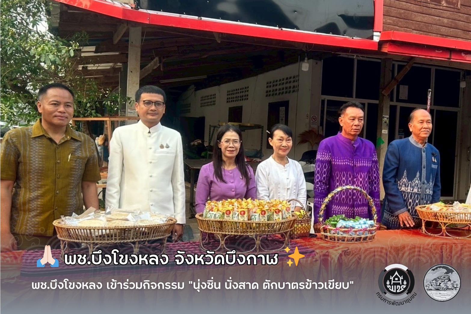 🙏🏻 พช.บึงโขงหลง เข้าร่วมกิจกรรม “นุ่งซิ่น นั่งสาด ตักบาตรข้าวเขียบ” ✨