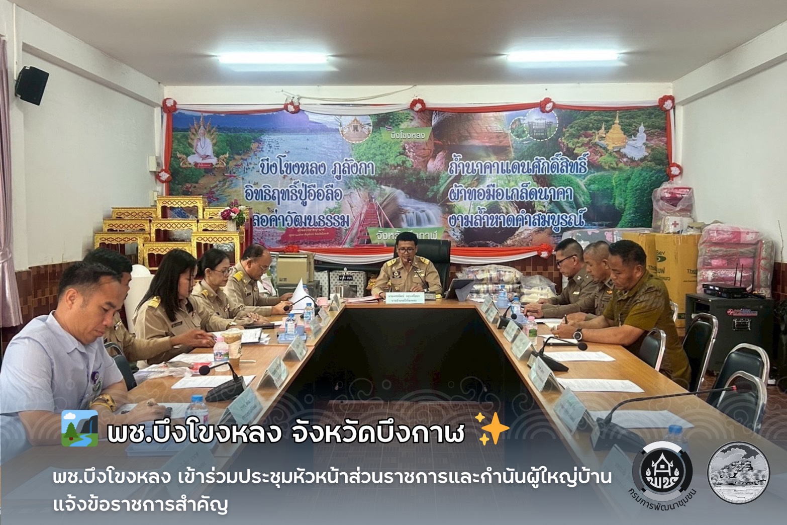 🏞️ พช.บึงโขงหลง เข้าร่วมประชุมหัวหน้าส่วนราชการและกำนันผู้ใหญ่บ้าน แจ้งข้อราชการสำคัญ ✨