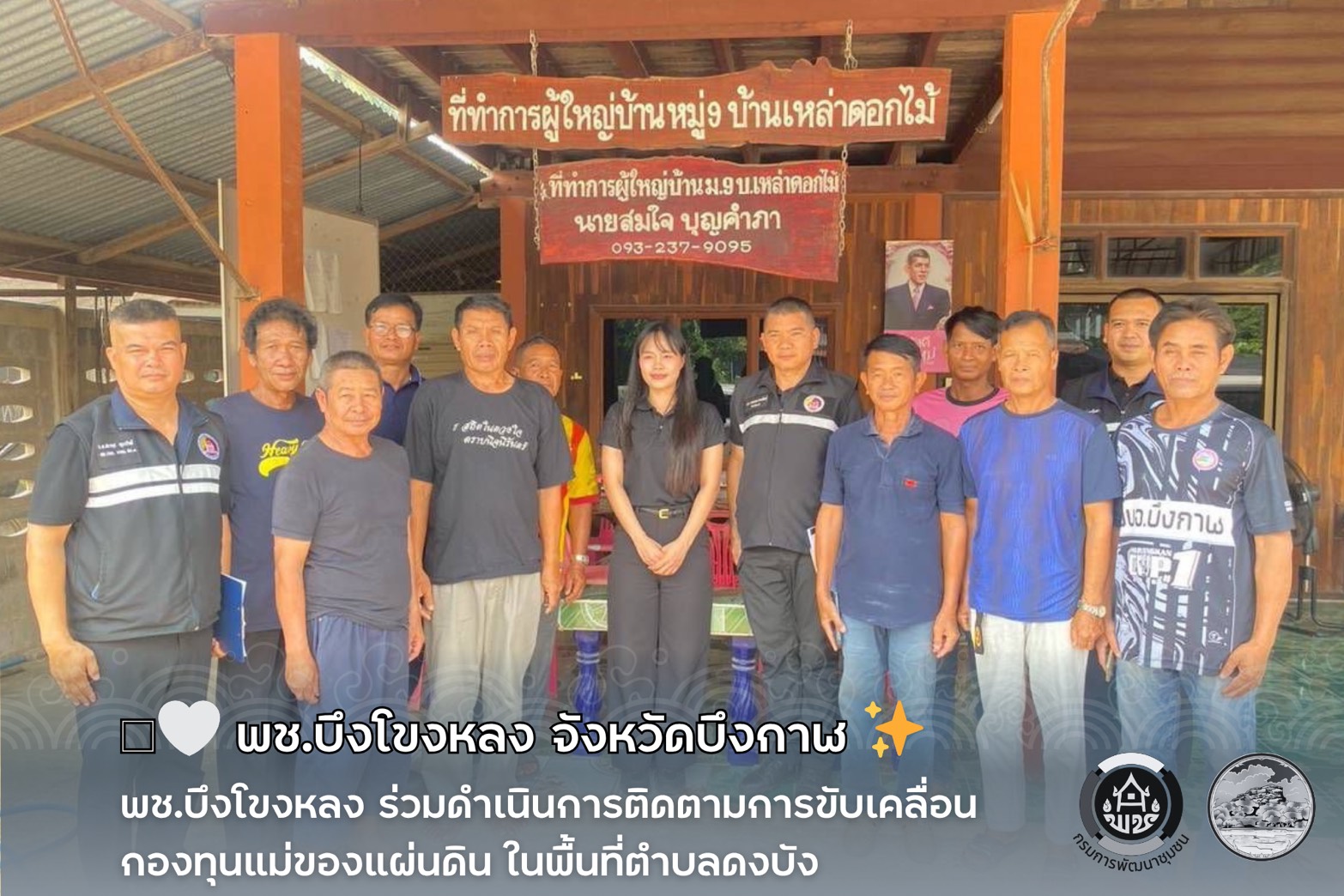 🩵🤍 พช.บึงโขงหลง ร่วมดำเนินการติดตามการขับเคลื่อนกองทุนแม่ของแผ่นดิน ในพื้นที่ตำบลดงบัง 🤍🩵