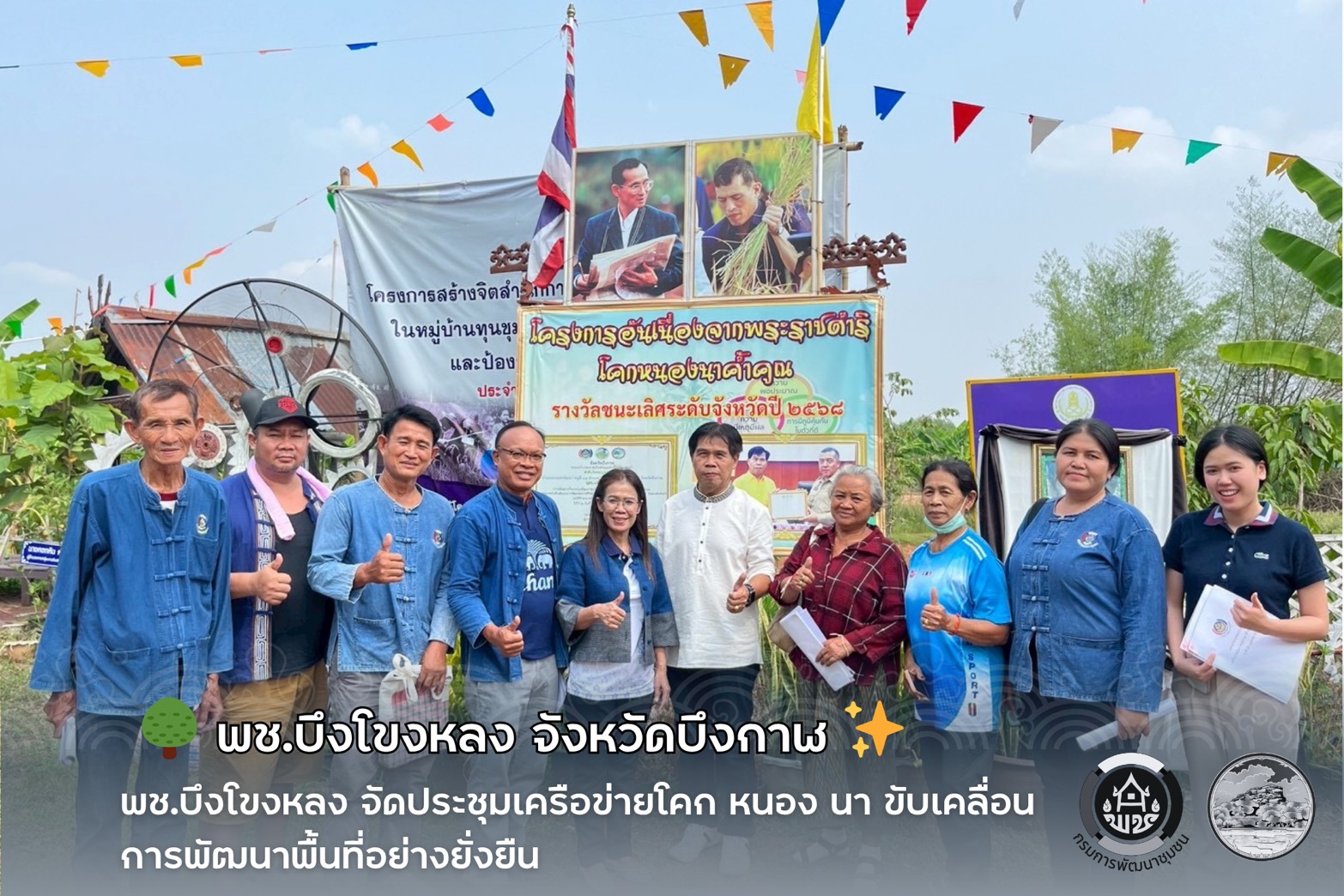 🌳 พช.บึงโขงหลง จัดประชุมเครือข่ายโคก หนอง นา ขับเคลื่อนการพัฒนาพื้นที่อย่างยั่งยืน ✨