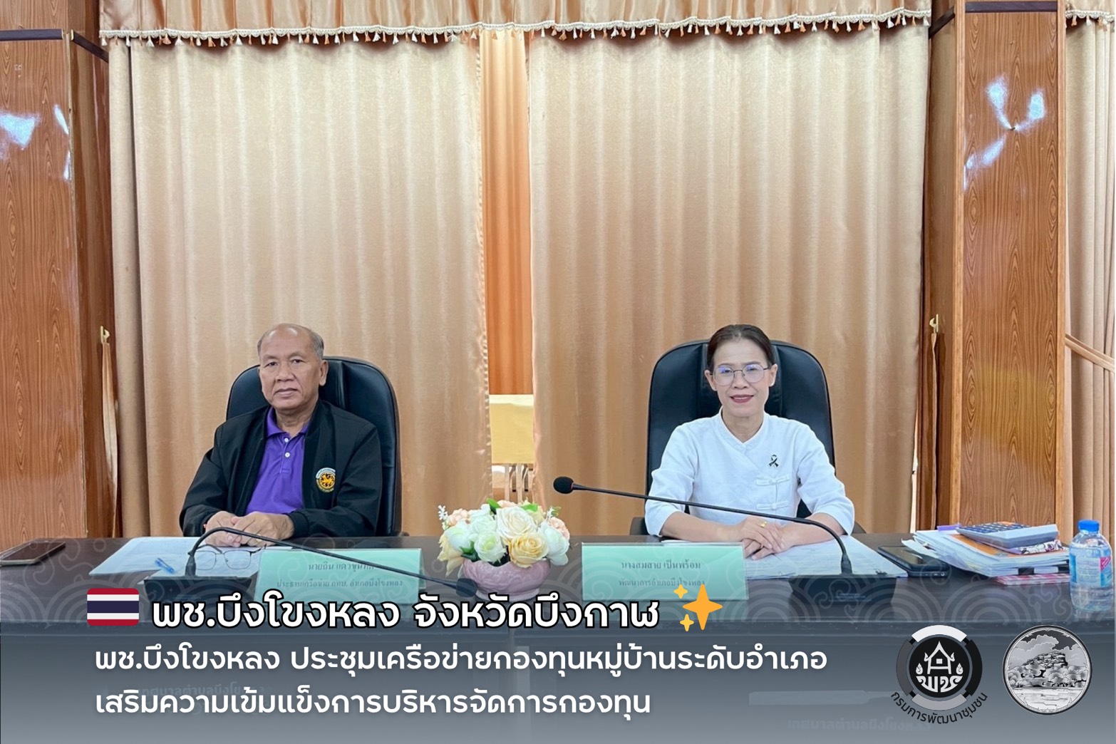 🇹🇭 พช.บึงโขงหลง ประชุมเครือข่ายกองทุนหมู่บ้านระดับอำเภอ เสริมความเข้มแข็งการบริหารจัดการกองทุน ✨