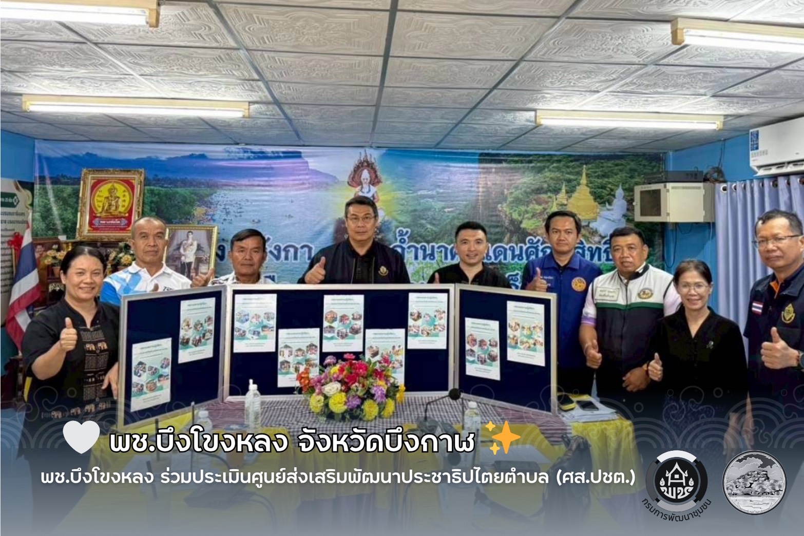 🤍 พช.บึงโขงหลง ร่วมประเมินศูนย์ส่งเสริมพัฒนาประชาธิปไตยตำบล (ศส.ปชต.) ✨