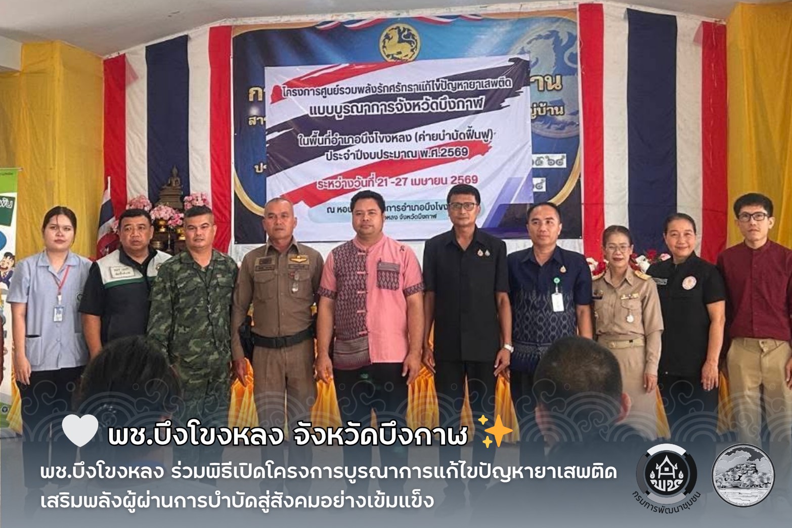 🤍 พช.บึงโขงหลง ร่วมพิธีเปิดโครงการบูรณาการแก้ไขปัญหายาเสพติด เสริมพลังผู้ผ่านการบำบัดสู่สังคมอย่างเข้มแข็ง ✨