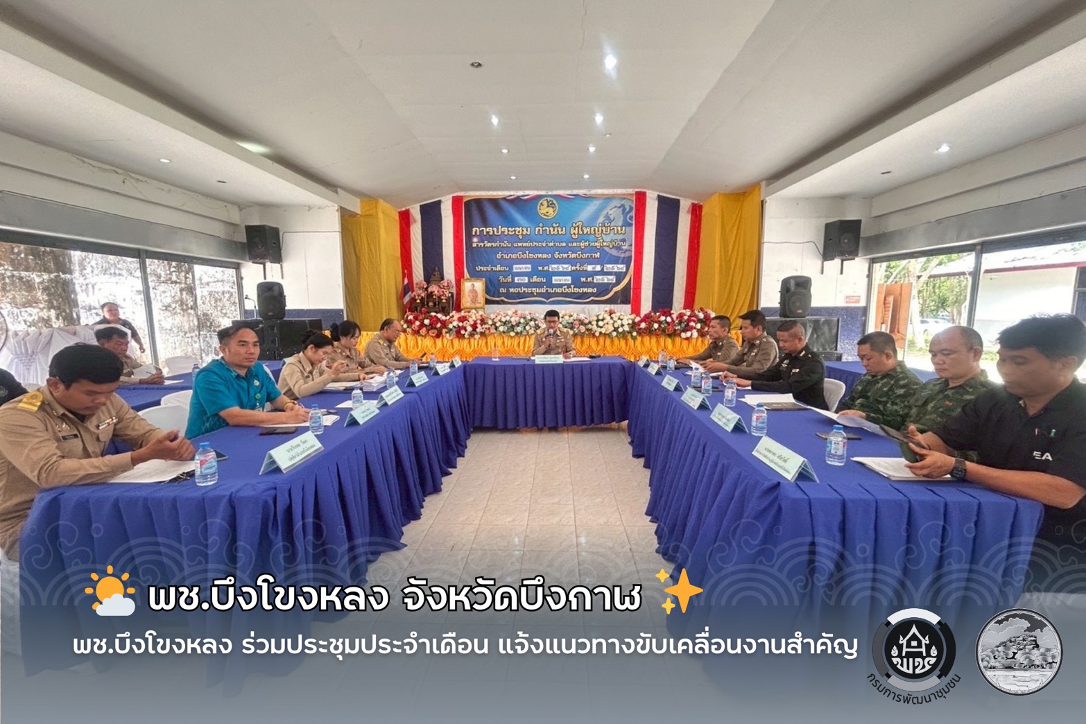 🌤️ พช.บึงโขงหลง ร่วมประชุมประจำเดือน แจ้งแนวทางขับเคลื่อนงานสำคัญปี 2569 ✨