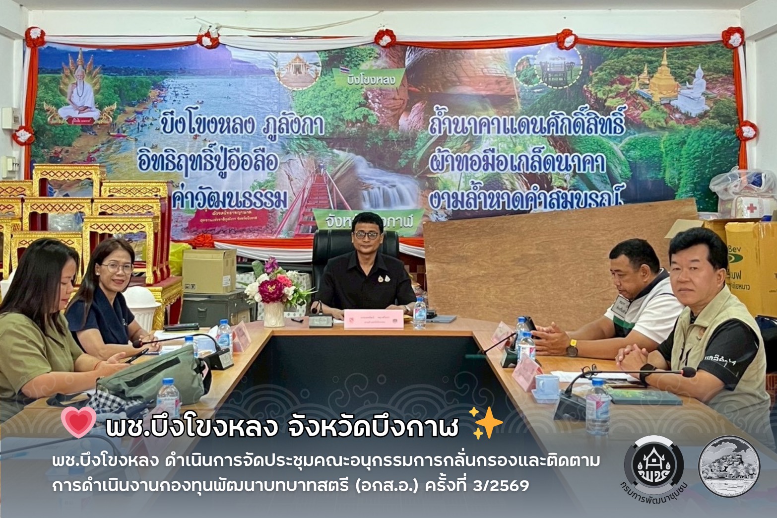 💗 พช.บึงโขงหลง ดำเนินการจัดประชุมคณะอนุกรรมการกลั่นกรองและติดตามการดำเนินงานกองทุนพัฒนาบทบาทสตรี (อกส.อ.) ครั้งที่ 3/2569 ✨