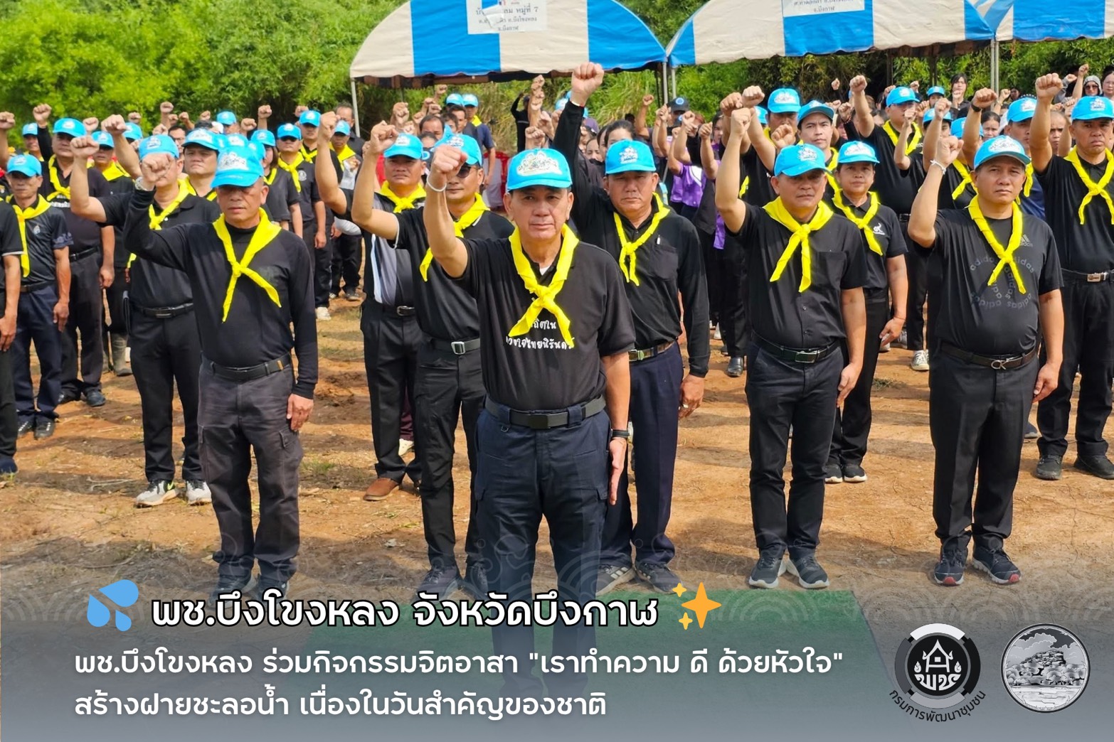 💦 พช.บึงโขงหลง ร่วมกิจกรรมจิตอาสา “เราทำความ ดี ด้วยหัวใจ” สร้างฝายชะลอน้ำ เนื่องในวันสำคัญของชาติ 🫶🏻