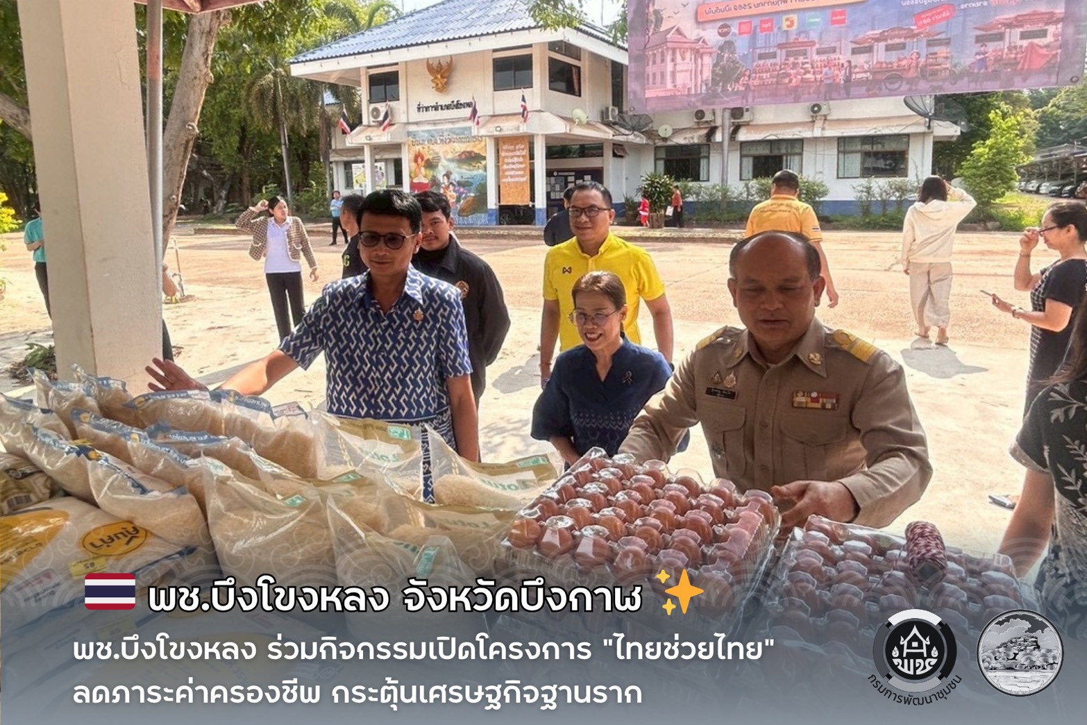 🇹🇭 พช.บึงโขงหลง ร่วมกิจกรรมเปิดโครงการ “ไทยช่วยไทย” ลดภาระค่าครองชีพ กระตุ้นเศรษฐกิจฐานราก ✨