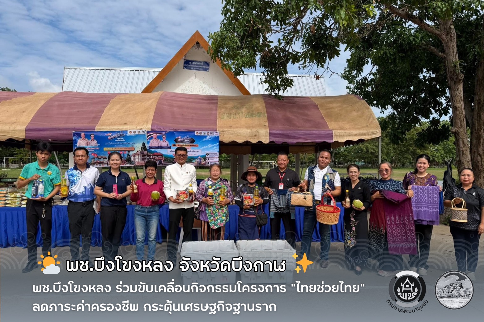 🌤️ พช.บึงโขงหลง ร่วมขับเคลื่อนกิจกรรมโครงการ “ไทยช่วยไทย” ลดภาระค่าครองชีพ กระตุ้นเศรษฐกิจฐานราก ✨