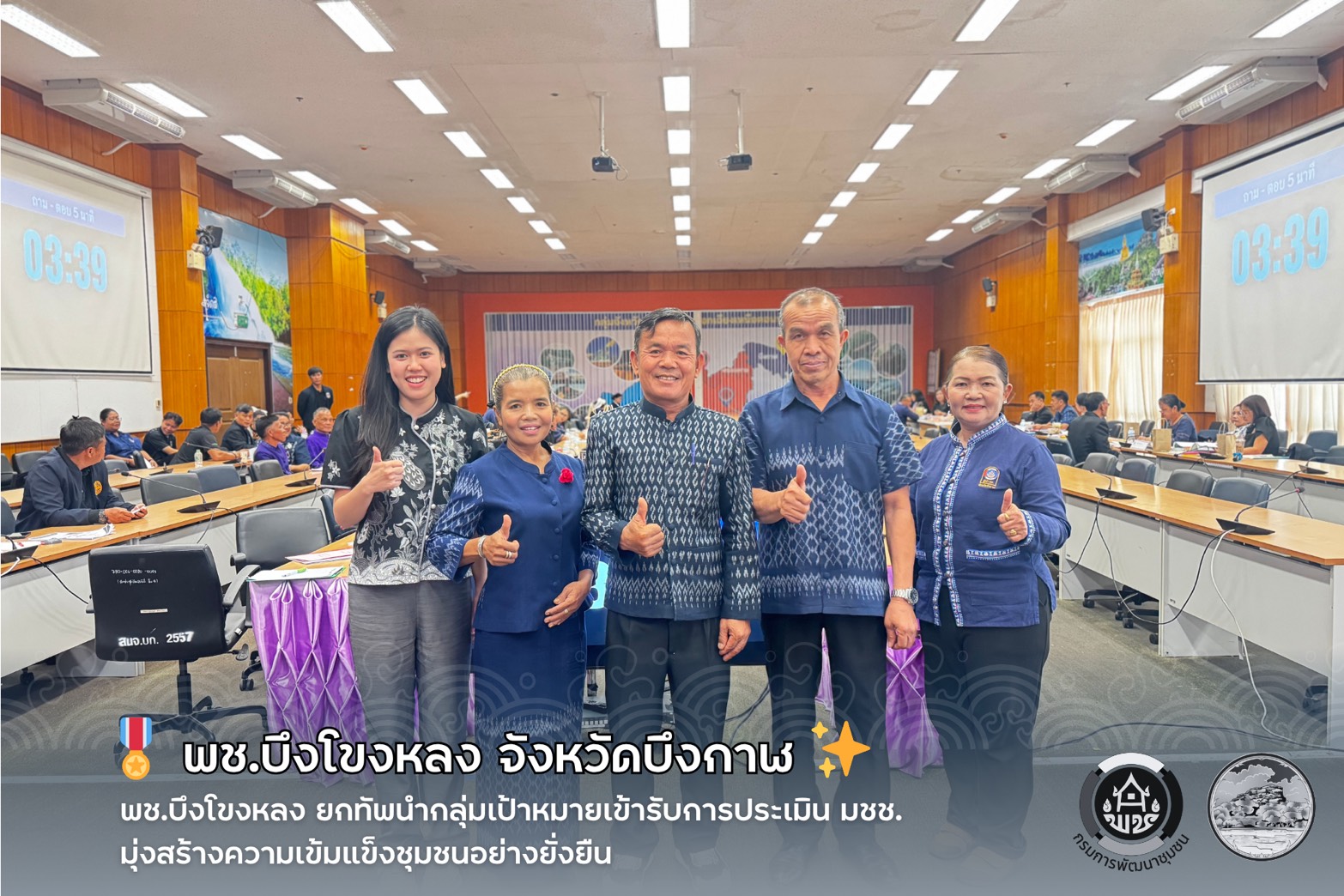 🎖️ พช.บึงโขงหลง ยกทัพนำกลุ่มเป้าหมายเข้ารับการประเมิน มชช. มุ่งสร้างความเข้มแข็งชุมชนอย่างยั่งยืน ✨