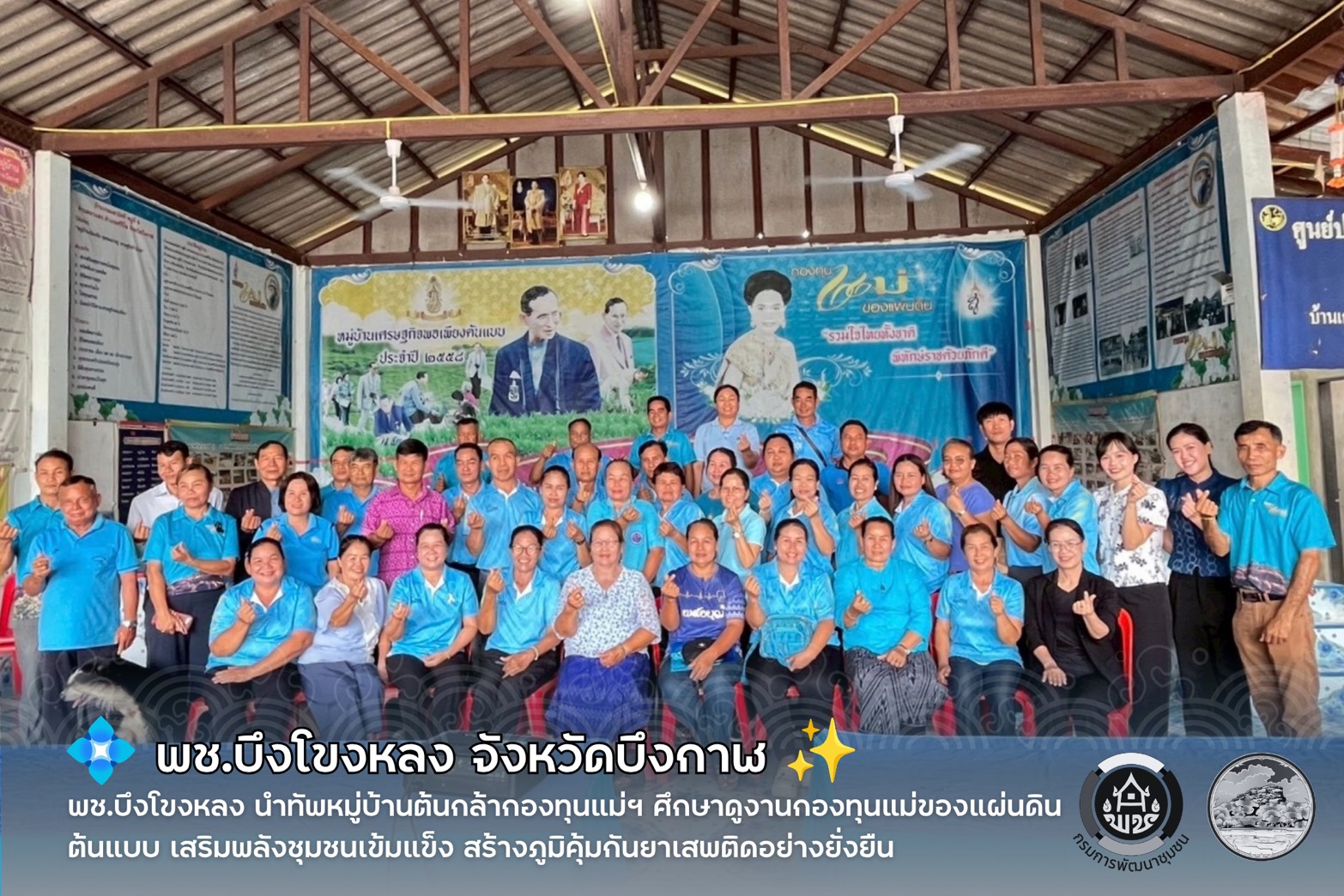 💠 พช.บึงโขงหลง นำทัพหมู่บ้านต้นกล้ากองทุนแม่ฯ ศึกษาดูงานกองทุนแม่ของแผ่นดินต้นแบบ เสริมพลังชุมชนเข้มแข็ง สร้างภูมิคุ้มกันยาเสพติดอย่างยั่งยืน ✨