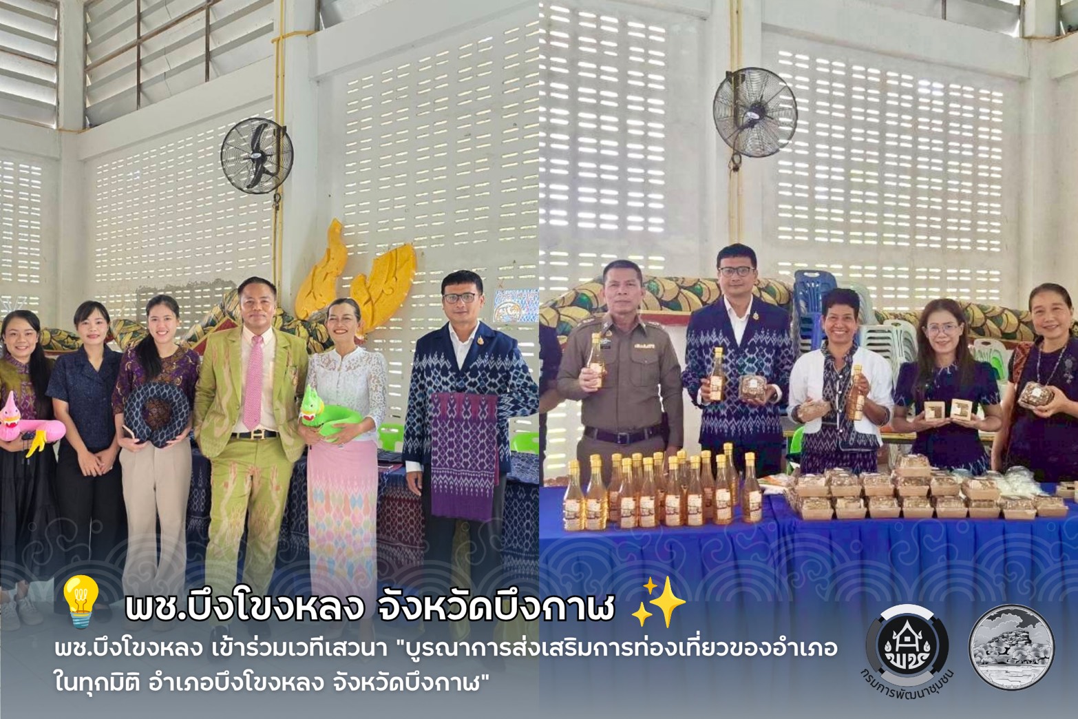 💠 พช.บึงโขงหลง ส่งเสริมผู้ประกอบการ OTOP สร้างรายได้สู่ชุมชน ในกิจกรรมเวทีเสวนา “บูรณาการส่งเสริมการท่องเที่ยวของอำเภอในทุกมิติ อำเภอบึงโขงหลง จังหวัดบึงกาฬ ✨