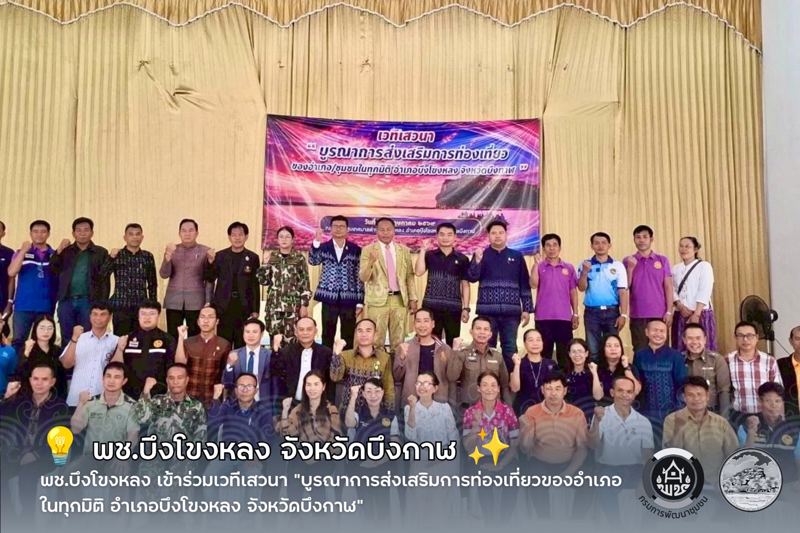 💡 พช.บึงโขงหลง เข้าร่วมเวทีเสวนา “บูรณาการส่งเสริมการท่องเที่ยวของอำเภอในทุกมิติ อำเภอบึงโขงหลง จังหวัดบึงกาฬ” ✨