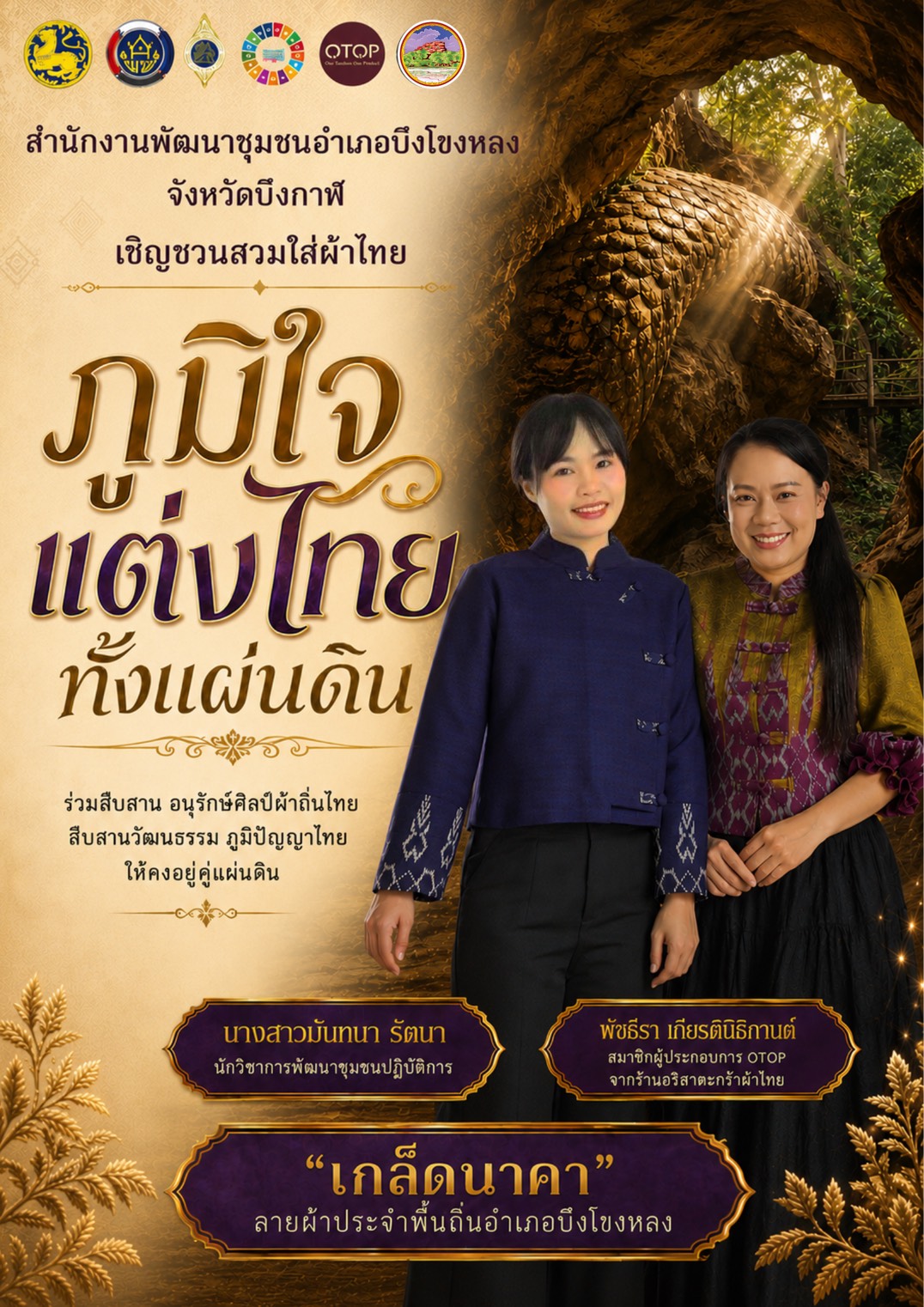 💠 พช.บึงโขงหลง จังหวัดบึงกาฬ เชิญชวนสวมใส่ผ้าไทย ภายใต้แนวคิด “ภูมิใจแต่งไทยทั้งแผ่นดิน”และ"ผ้าไทยใส่ให้สนุก"✨