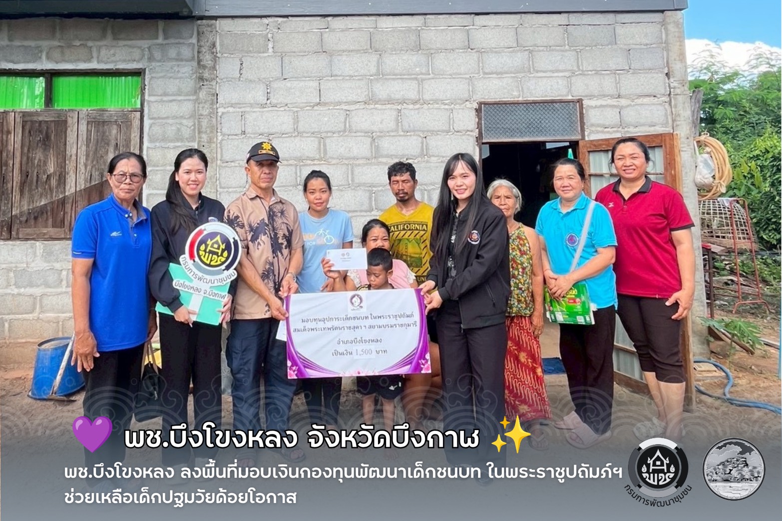 💜 พช.บึงโขงหลง ลงพื้นที่มอบเงินกองทุนพัฒนาเด็กชนบท ในพระราชูปถัมภ์ฯ ช่วยเหลือเด็กปฐมวัยด้อยโอกาส ✨