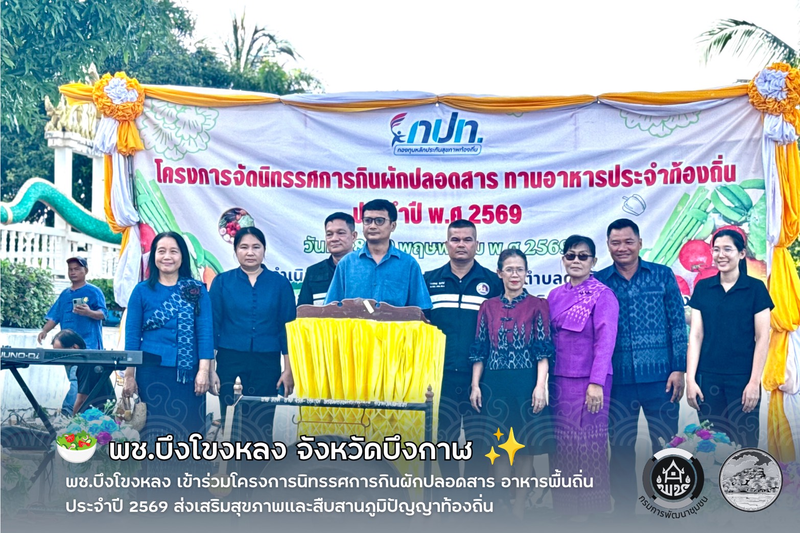 🥗 พช.บึงโขงหลง เข้าร่วมโครงการนิทรรศการกินผักปลอดสาร อาหารพื้นถิ่น ประจำปี 2569 ส่งเสริมสุขภาพและสืบสานภูมิปัญญาท้องถิ่น ✨