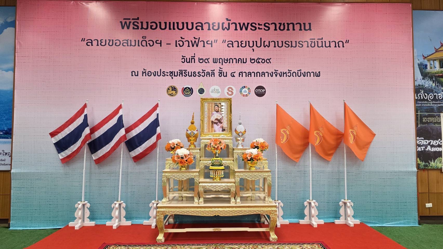 💠 พช.บึงโขงหลง ร่วมพิธีมอบแบบลายผ้าพระราชทาน “ลายขอสมเด็จฯ - เจ้าฟ้าฯ” และ “บุปผาบรมราชินีนาถ” ✨