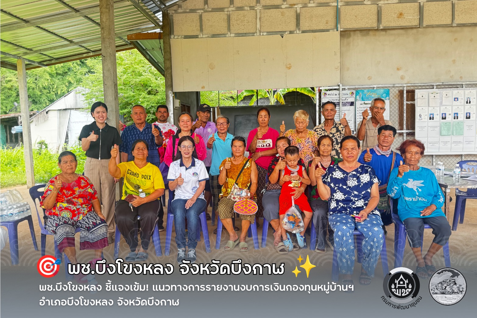 🎯 พช.บึงโขงหลง ชี้แจงเข้ม! แนวทางการรายงานงบการเงินกองทุนหมู่บ้านฯ อำเภอบึงโขงหลง จังหวัดบึงกาฬ ✨