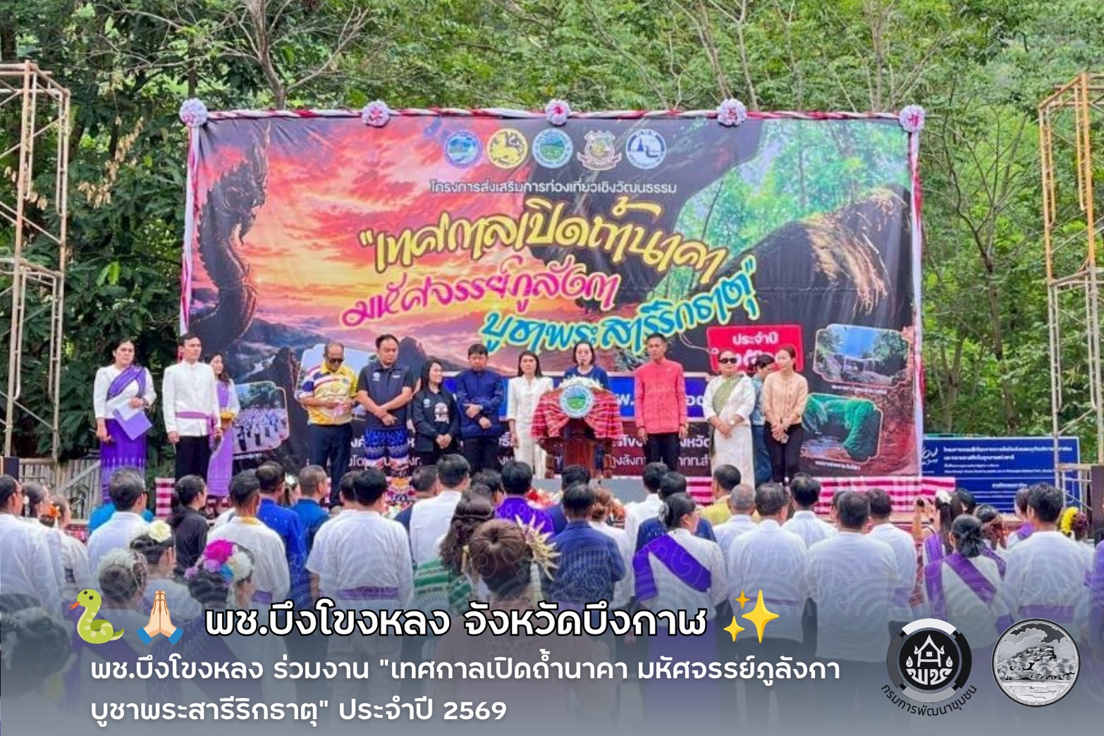 🐍🙏🏻 พช.บึงโขงหลง ร่วมงาน “เทศกาลเปิดถ้ำนาคา มหัศจรรย์ภูลังกา บูชาพระสารีริกธาตุ” ประจำปี 2569 ✨ 