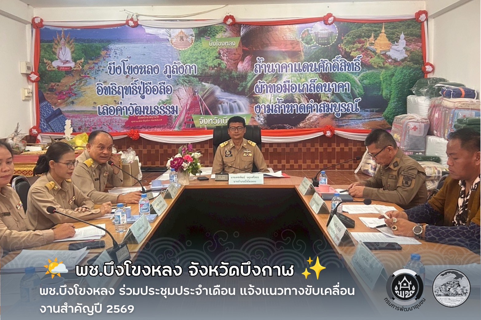 🌤️ พช.บึงโขงหลง ร่วมประชุมประจำเดือน แจ้งแนวทางขับเคลื่อนงานสำคัญปี 2569 ✨