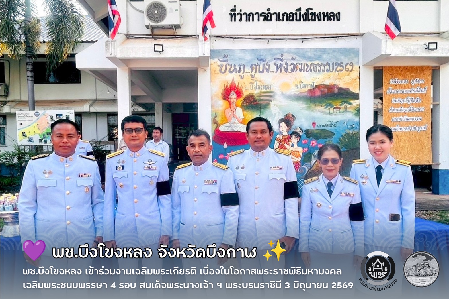 💜 พช.บึงโขงหลง เข้าร่วมงานเฉลิมพระเกียรติ เนื่องในโอกาสพระราชพิธีมหามงคลเฉลิมพระชนมพรรษา 4 รอบ สมเด็จพระนางเจ้า ฯ พระบรมราชินี 3 มิถุนายน 2569 ✨