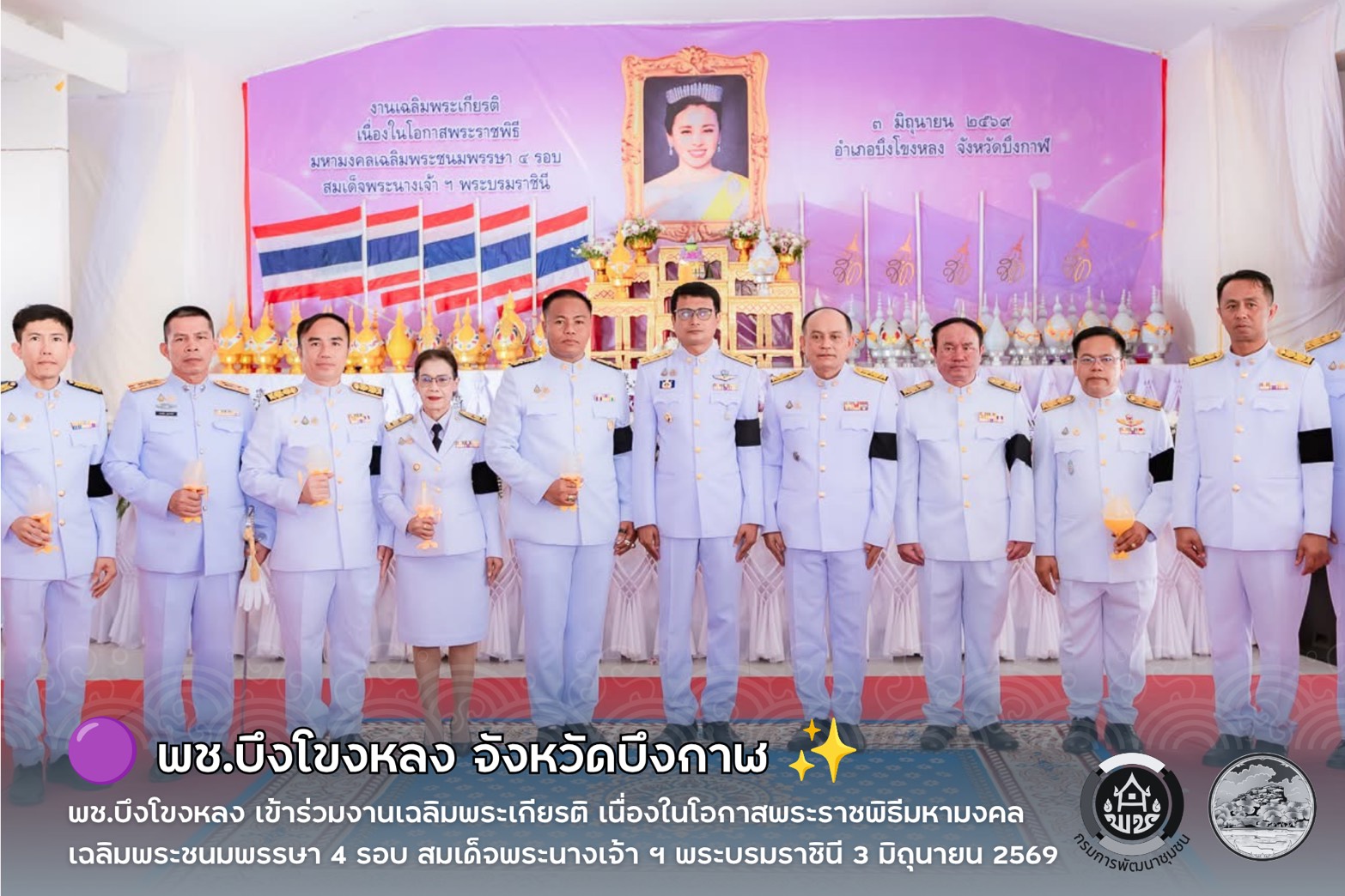 🟣 พช.บึงโขงหลง เข้าร่วมงานเฉลิมพระเกียรติ เนื่องในโอกาสพระราชพิธีมหามงคลเฉลิมพระชนมพรรษา 4 รอบ สมเด็จพระนางเจ้าฯ พระบรมราชินี 3 มิถุนายน 2569 ✨